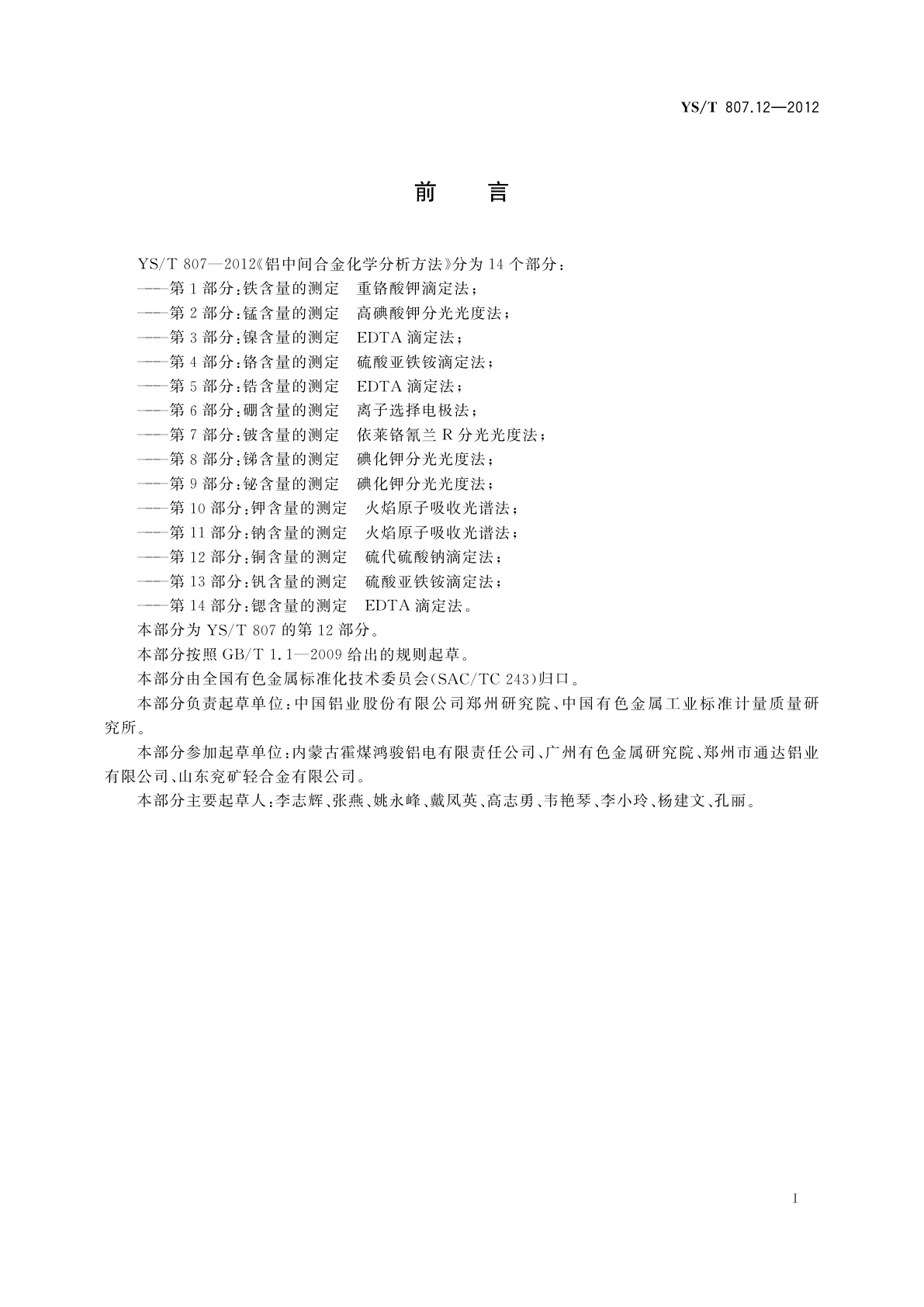 YS/T 807.12-2012 铝中间合金化学分析方法　第12部分：铜含量的测定　硫代硫酸钠滴定法