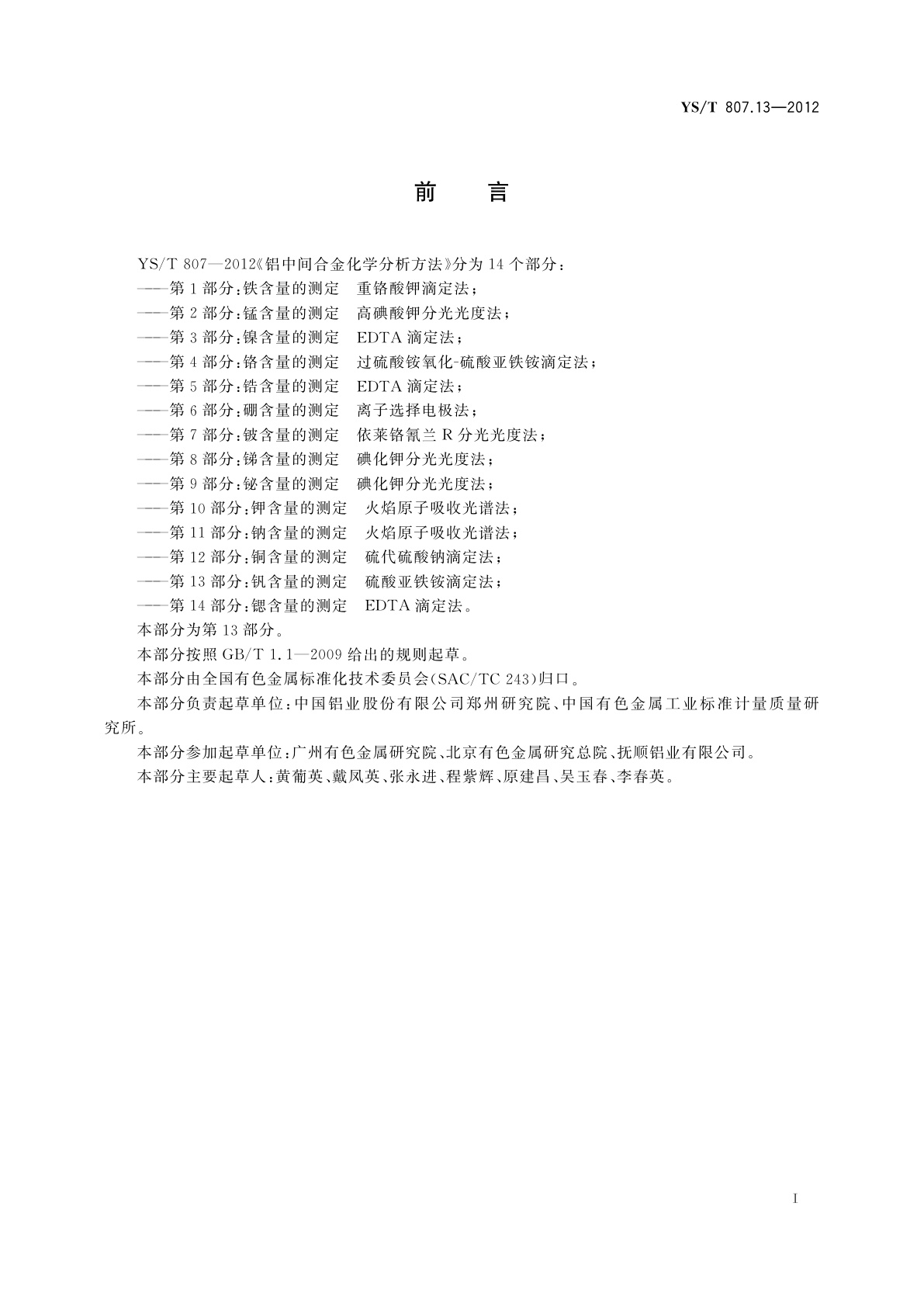 YS/T 807.13-2012 铝中间合金化学分析方法　第13部分：钒含量的测定　硫酸亚铁铵滴定法