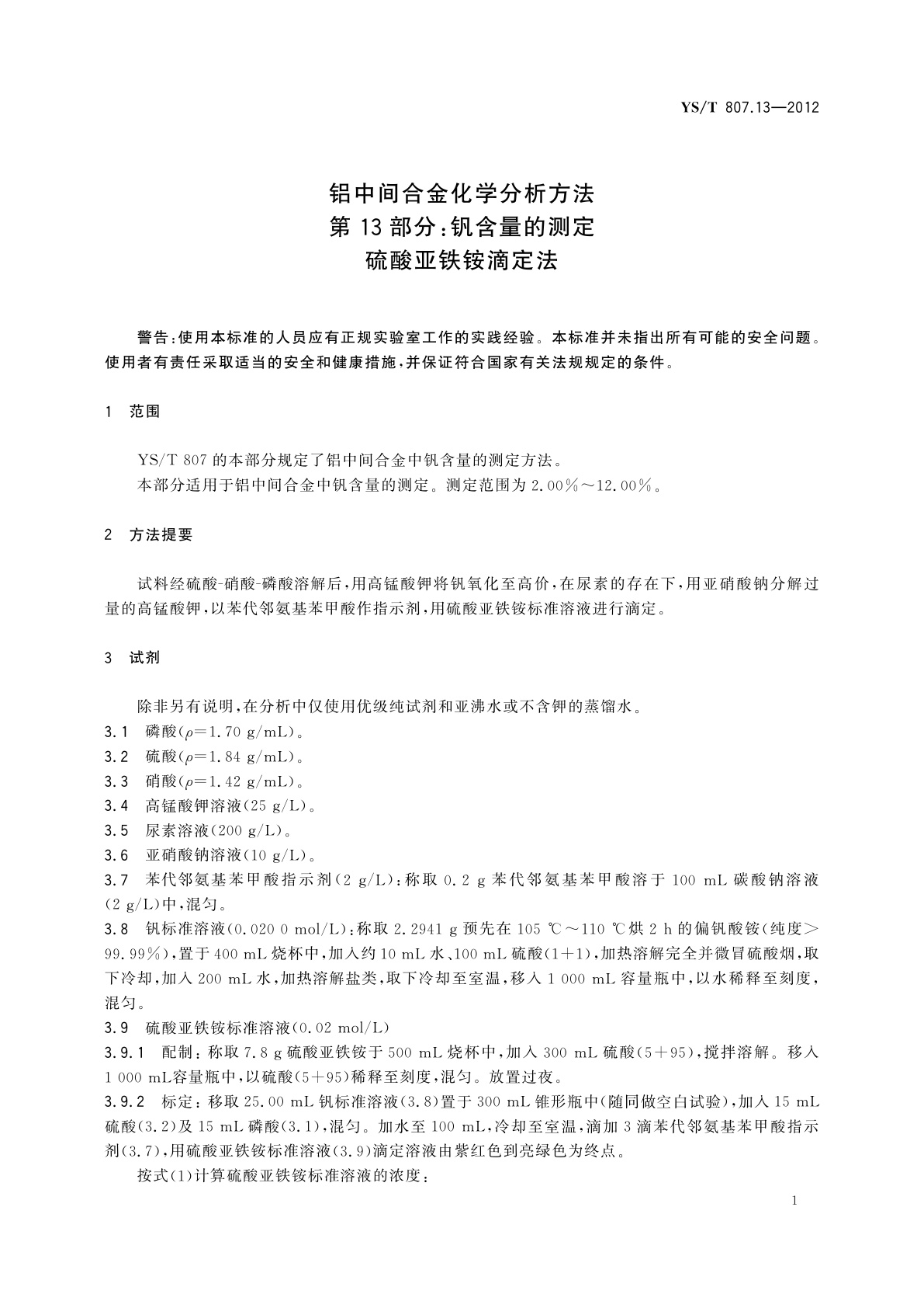 YS/T 807.13-2012 铝中间合金化学分析方法　第13部分：钒含量的测定　硫酸亚铁铵滴定法
