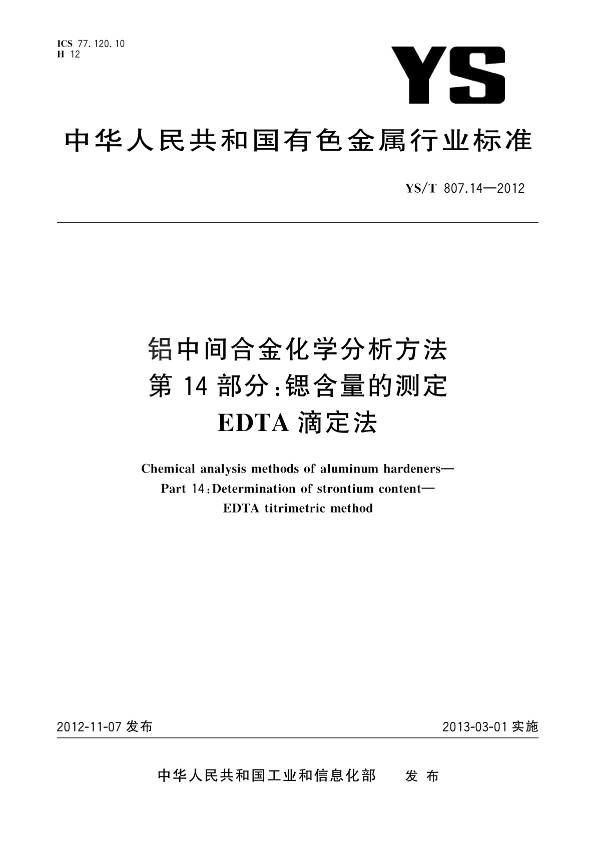 YS/T 807.14-2012 铝中间合金化学分析方法　第14部分：锶含量的测定　EDTA滴定法
