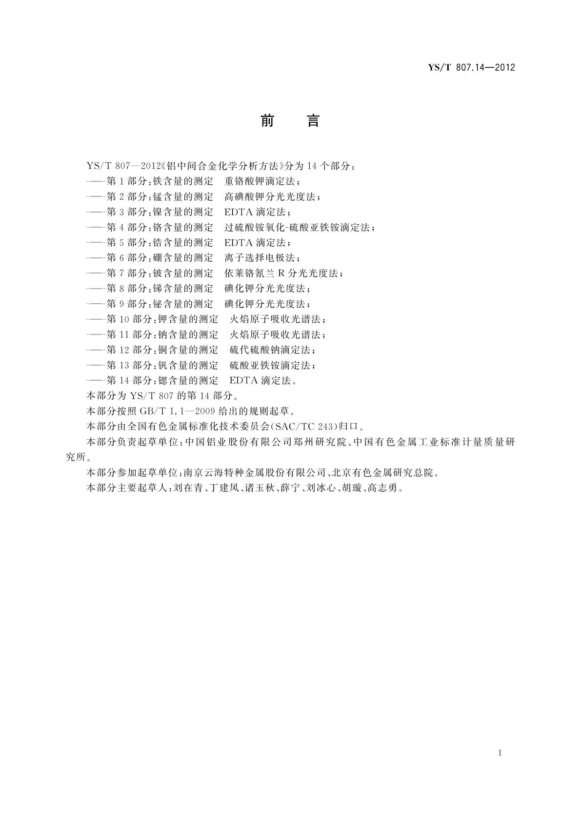 YS/T 807.14-2012 铝中间合金化学分析方法　第14部分：锶含量的测定　EDTA滴定法