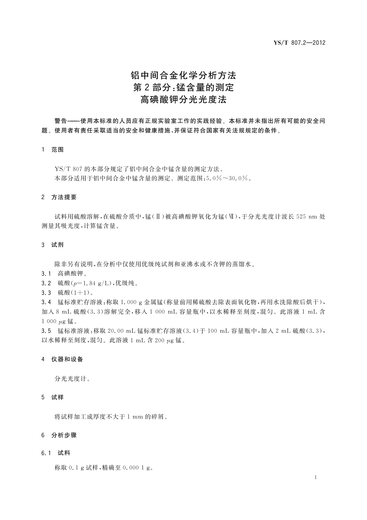 YS/T 807.2-2012 铝中间合金化学分析方法　第2部分：锰含量的测定　高碘酸钾分光光度法
