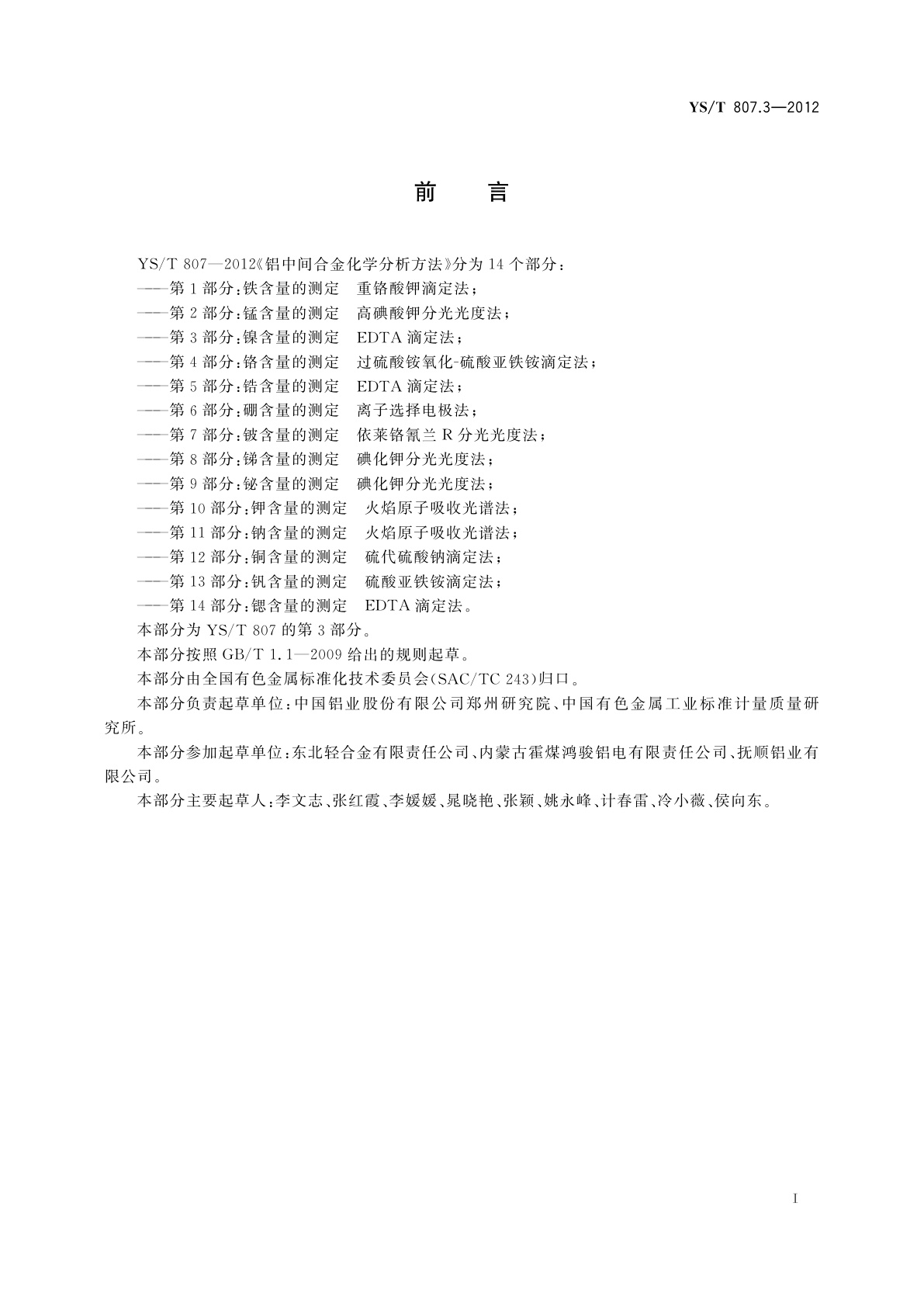 YS/T 807.3-2012 铝中间合金化学分析方法　第3部分：镍含量的测定  EDTA滴定法