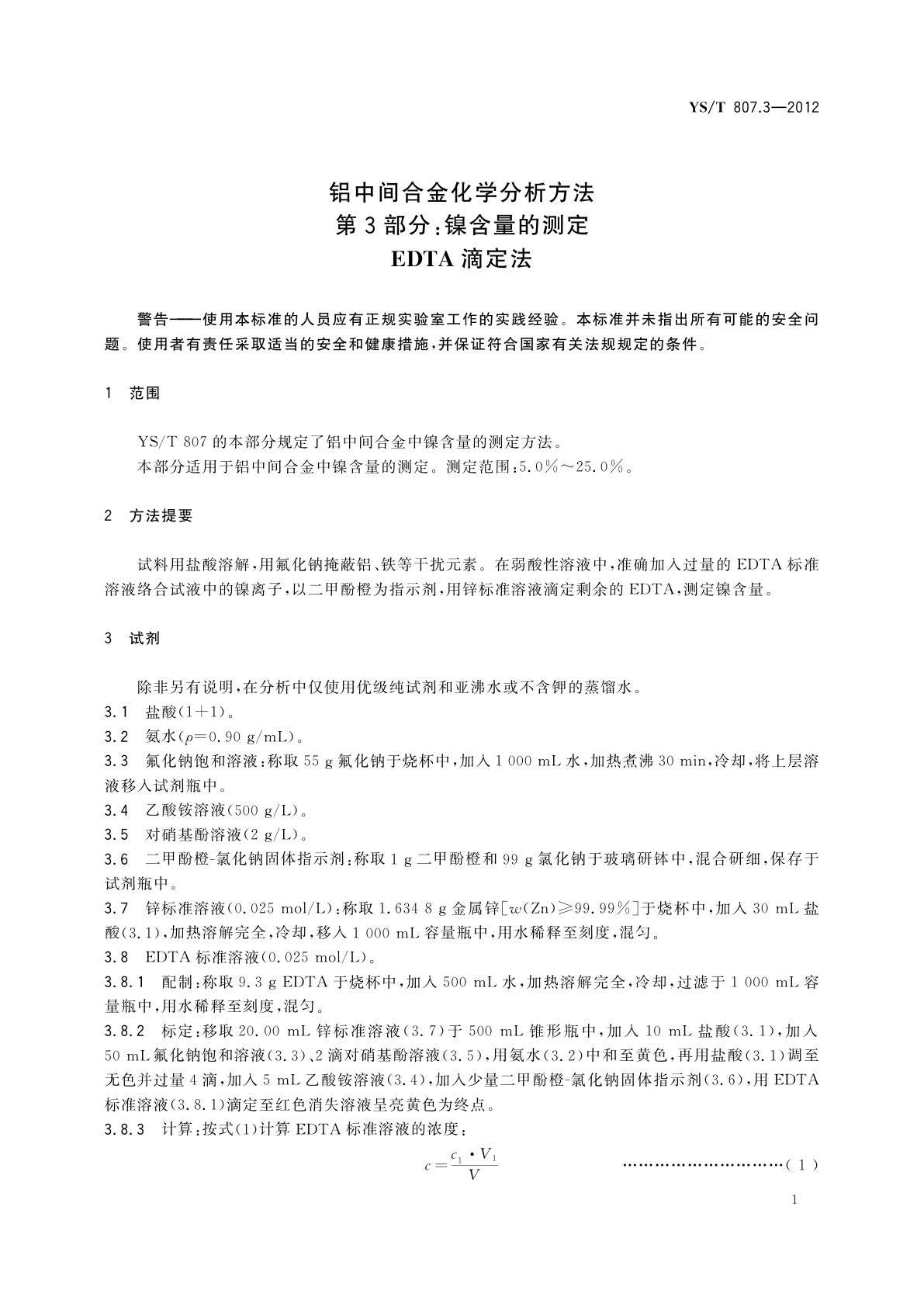 YS/T 807.3-2012 铝中间合金化学分析方法　第3部分：镍含量的测定  EDTA滴定法