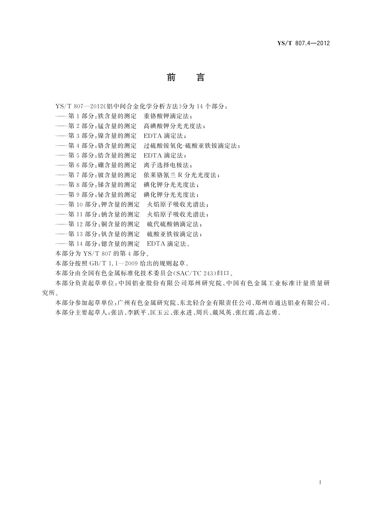 YS/T 807.4-2012 铝中间合金化学分析方法　第4部分：铬含量的测定　过硫酸铵氧化-硫酸亚铁铵滴定法