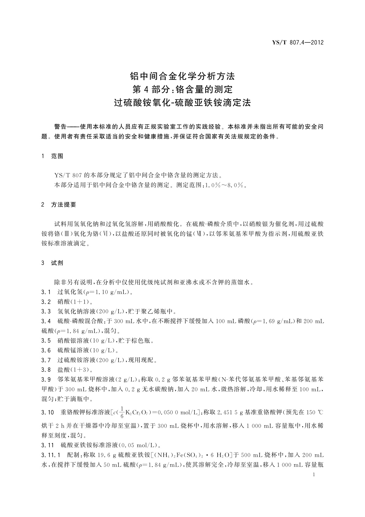 YS/T 807.4-2012 铝中间合金化学分析方法　第4部分：铬含量的测定　过硫酸铵氧化-硫酸亚铁铵滴定法