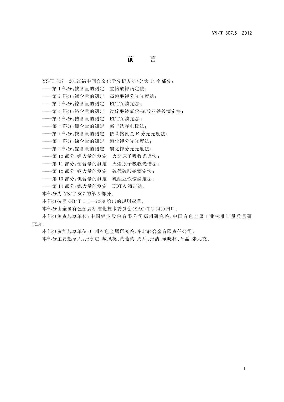 YS/T 807.5-2012 铝中间合金化学分析方法　第5部分：锆含量的测定　EDTA滴定法