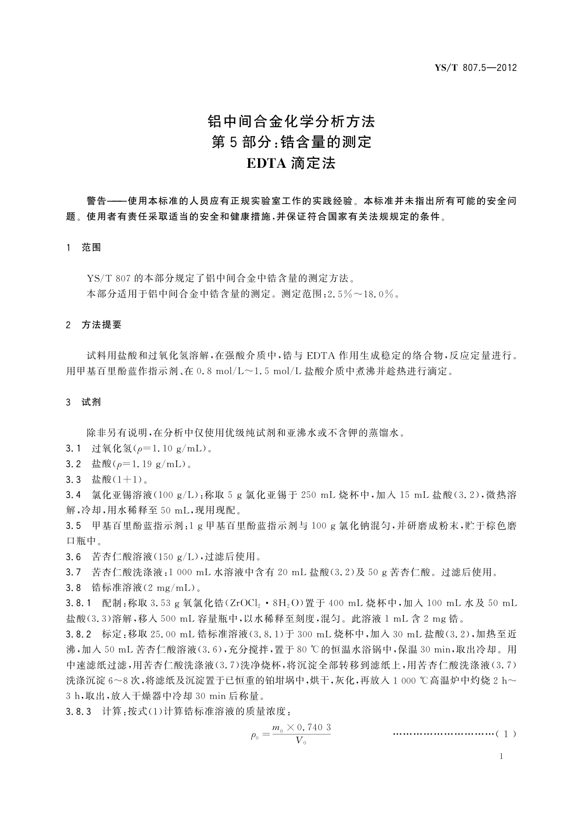YS/T 807.5-2012 铝中间合金化学分析方法　第5部分：锆含量的测定　EDTA滴定法