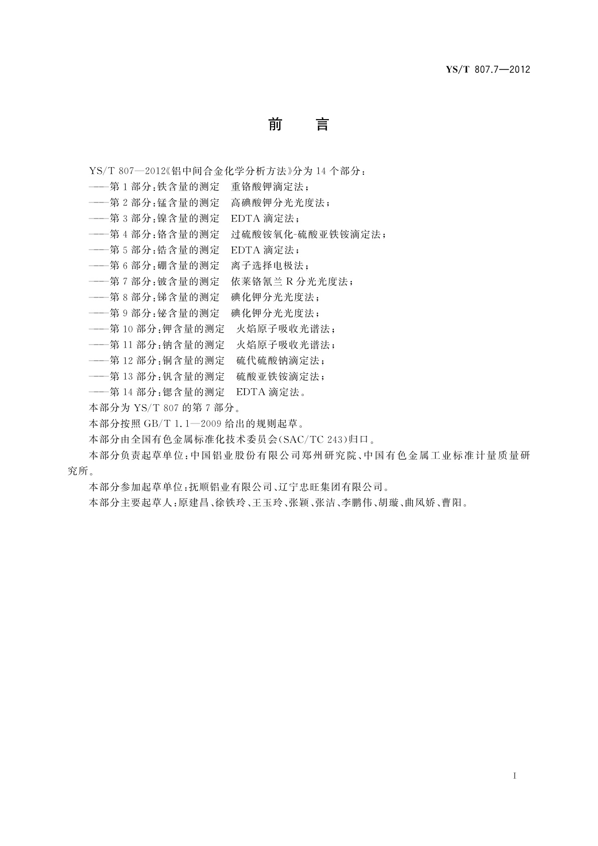 YS/T 807.7-2012 铝中间合金化学分析方法　第7部分:铍含量的测定　依莱铬氰兰R分光光度法