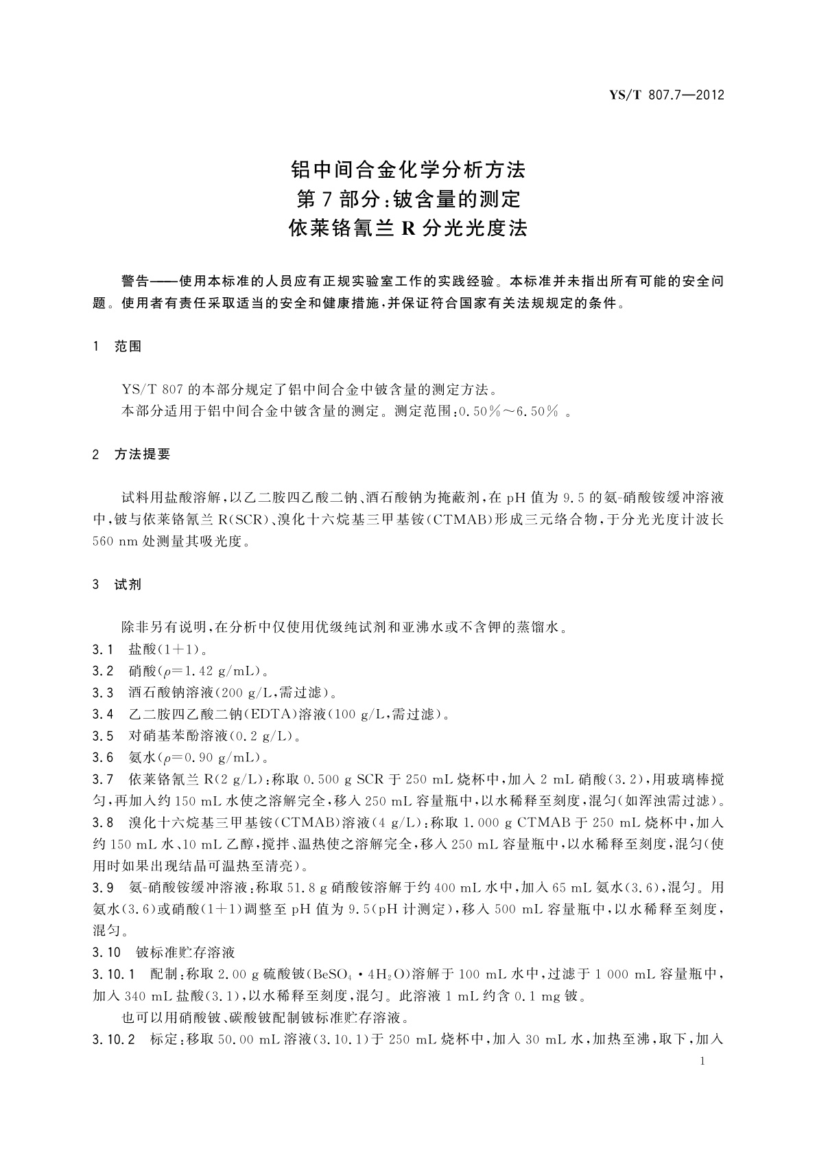 YS/T 807.7-2012 铝中间合金化学分析方法　第7部分:铍含量的测定　依莱铬氰兰R分光光度法