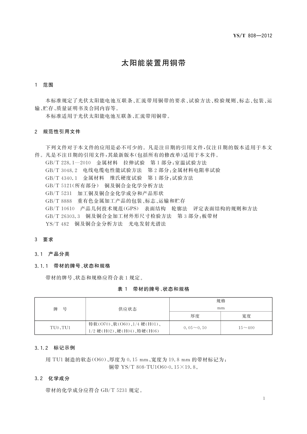 YS/T 808-2012 太阳能装置用铜带