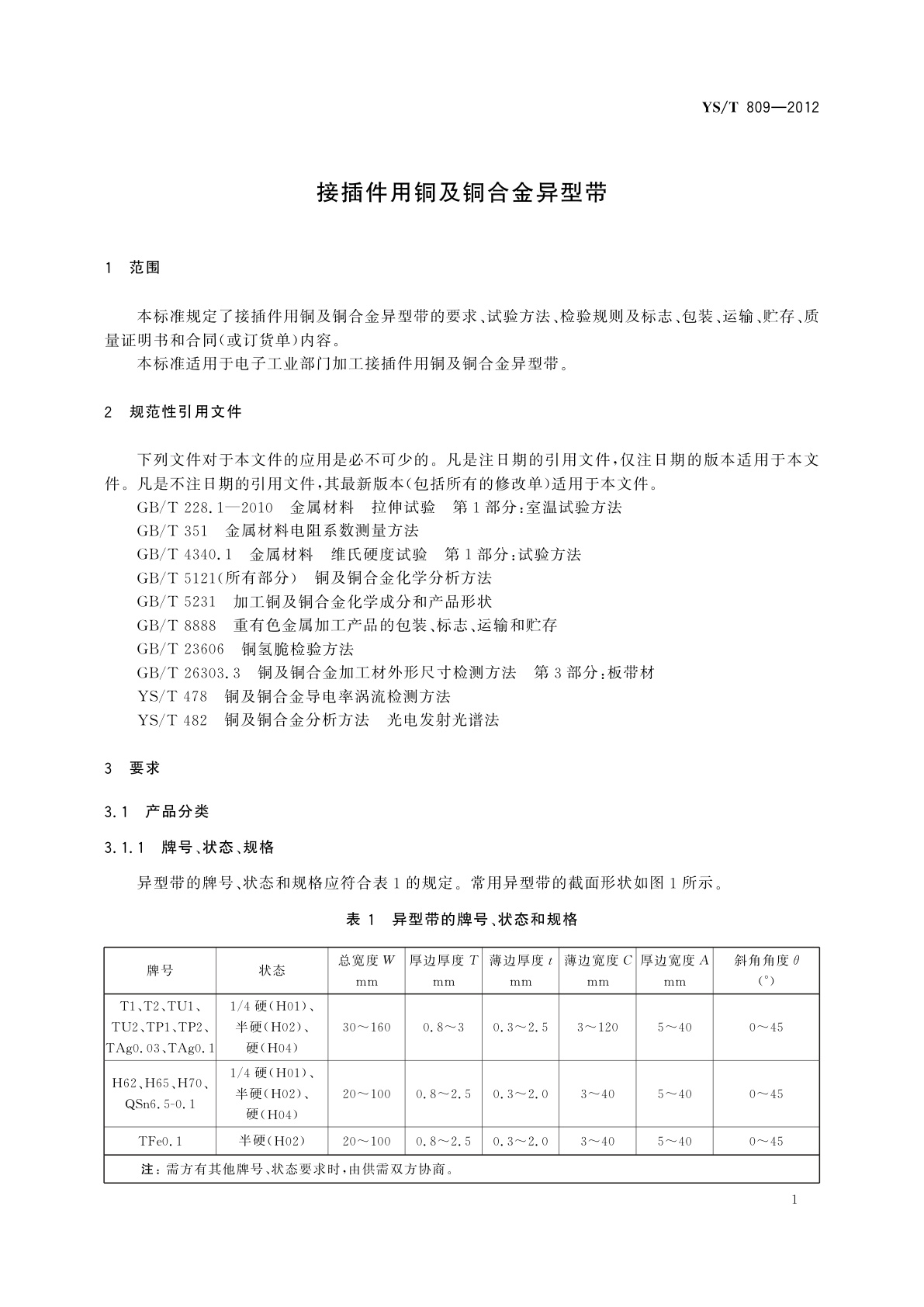 YS/T 809-2012 接插件用铜及铜合金异型带