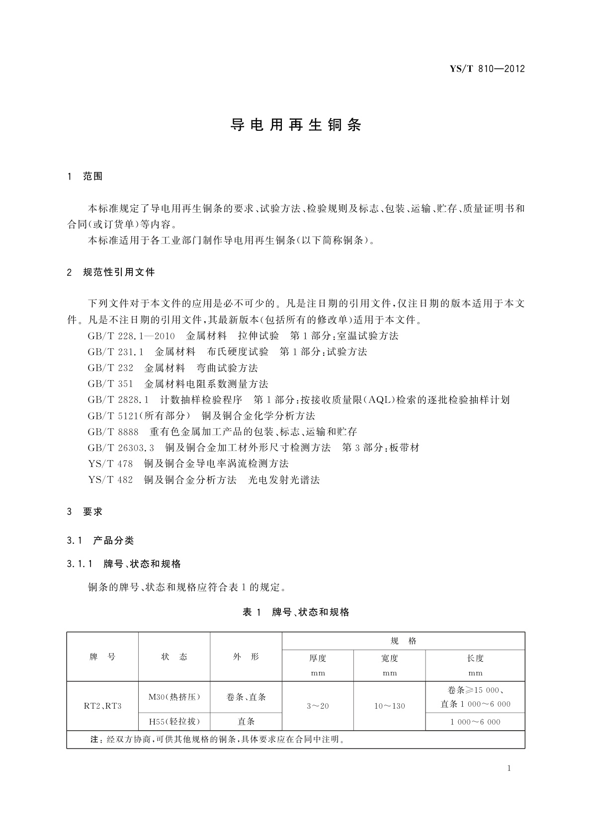 YS/T 810-2012 导电用再生铜条
