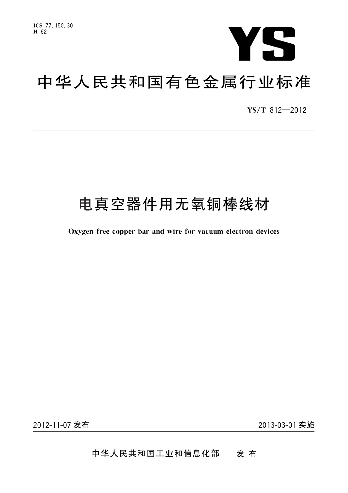 电真空器件用无氧铜棒线材.pdf