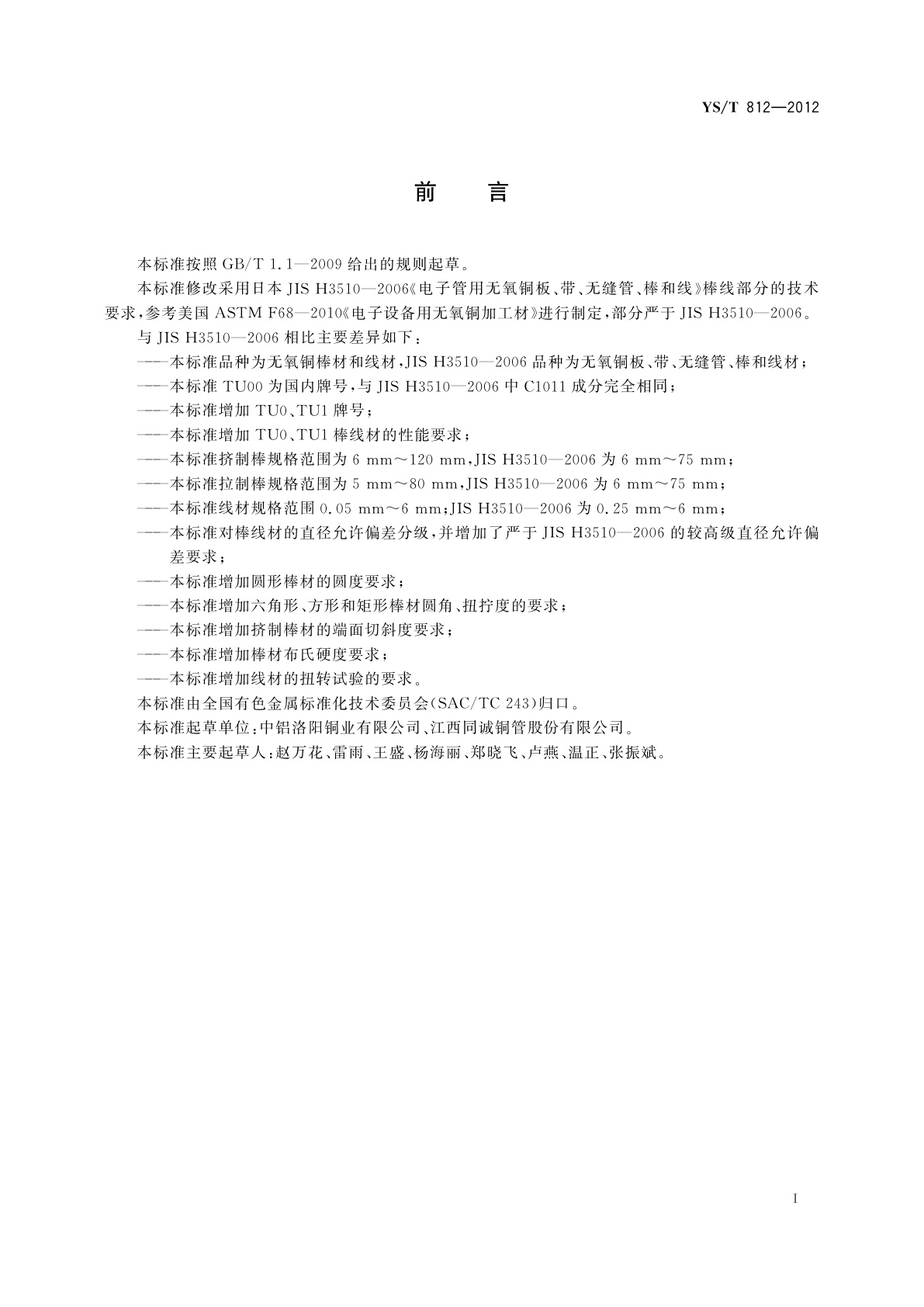 YS/T 812-2012 电真空器件用无氧铜棒线材
