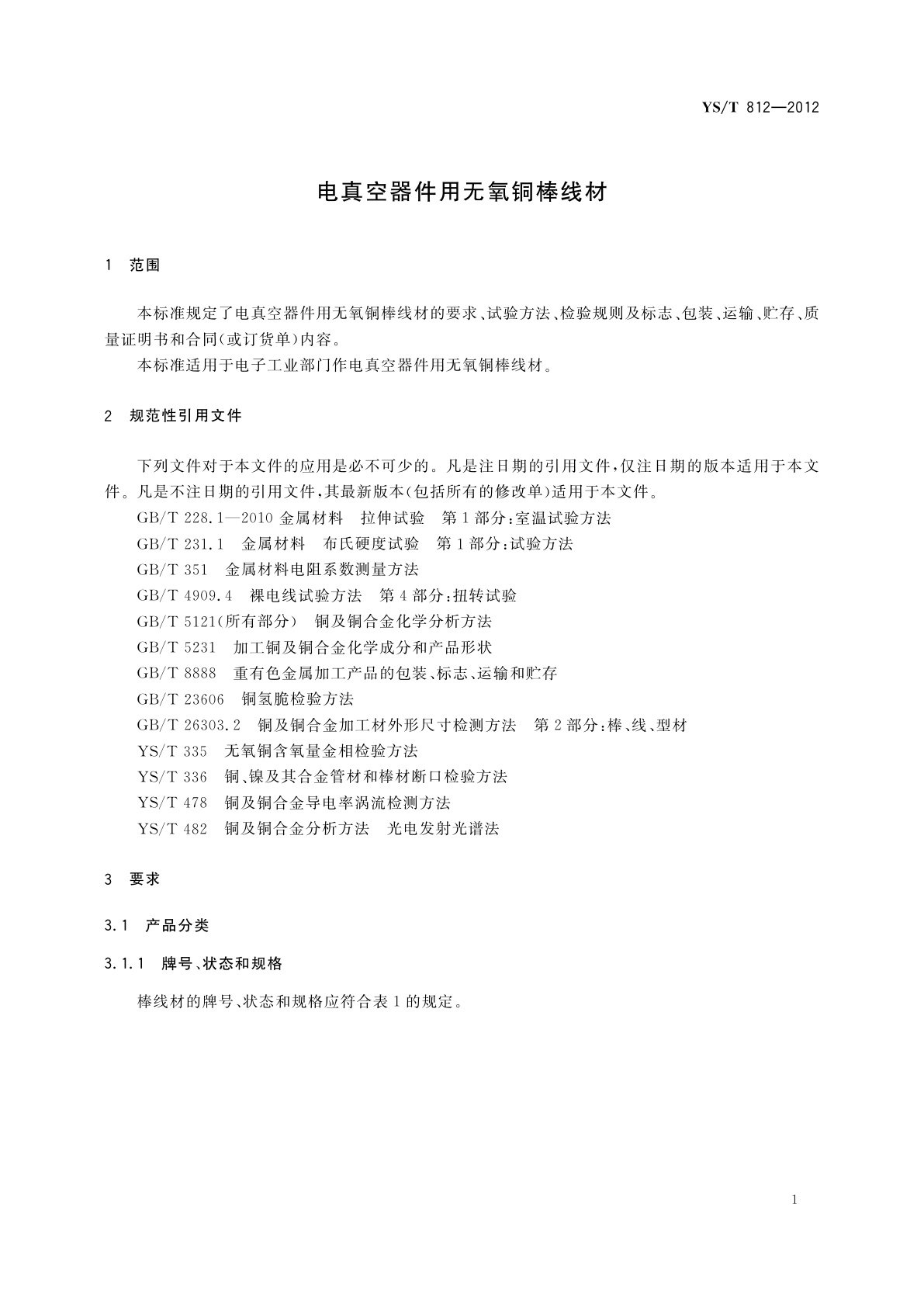 YS/T 812-2012 电真空器件用无氧铜棒线材