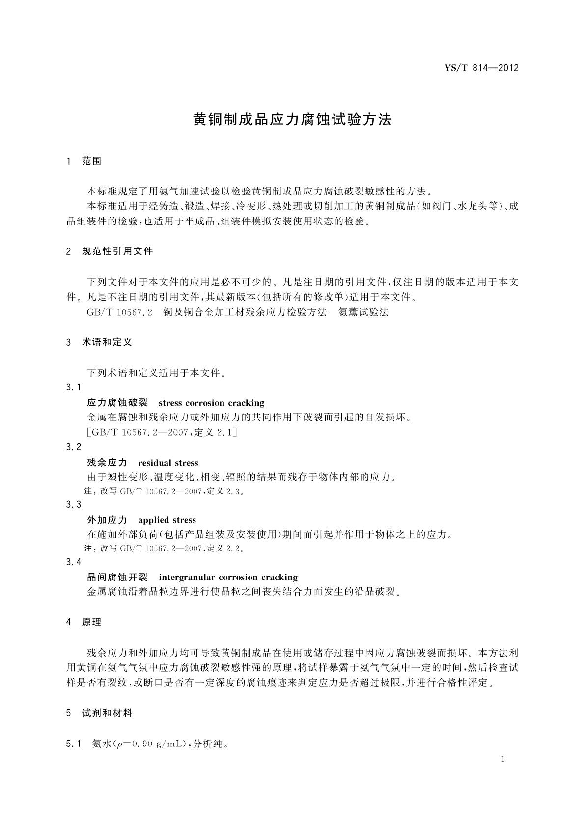 YS/T 814-2012 黄铜制成品应力腐蚀试验方法