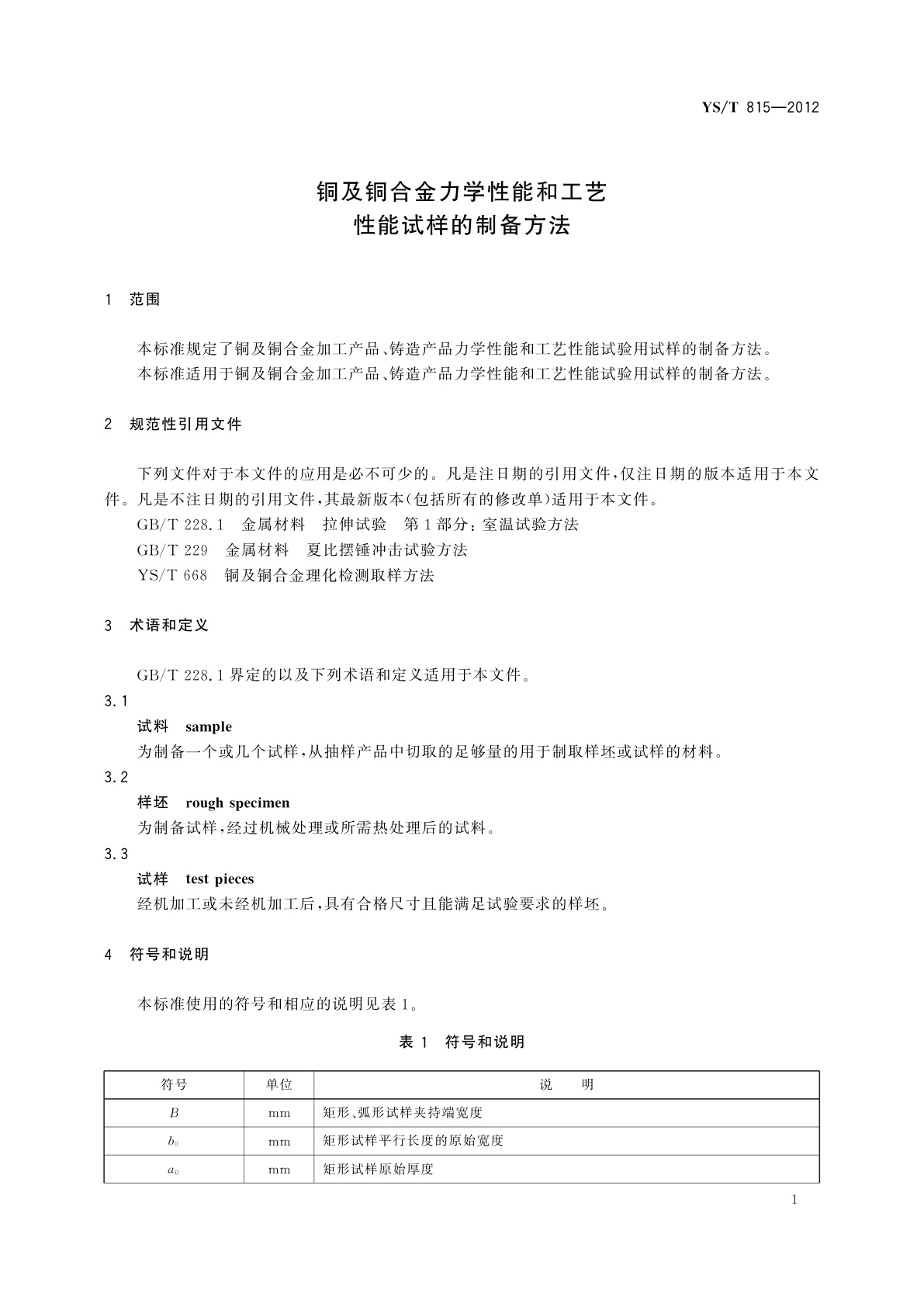 YS/T 815-2012 铜及铜合金力学性能和工艺性能试样的制备方法