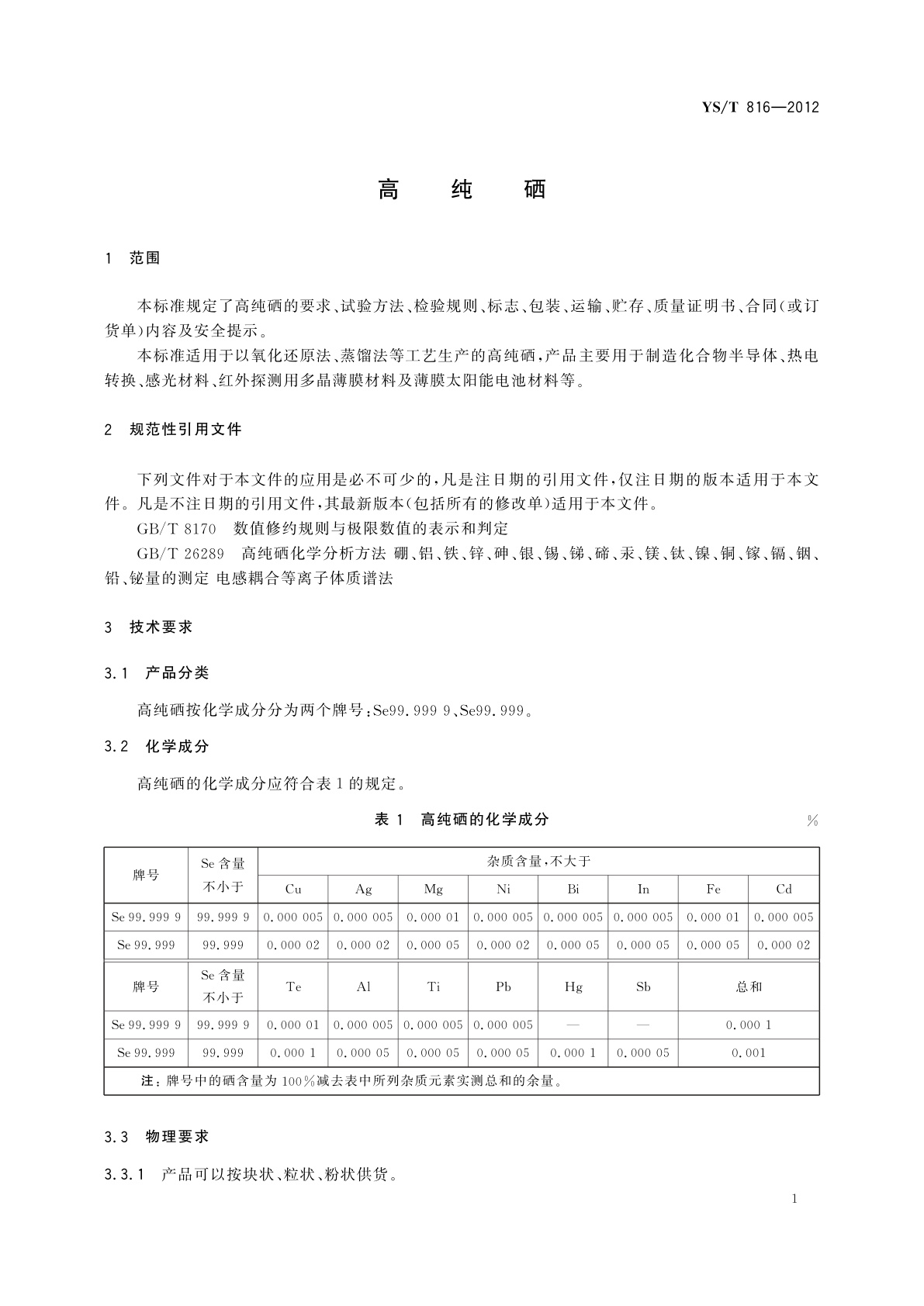 YS/T 816-2012 高纯硒