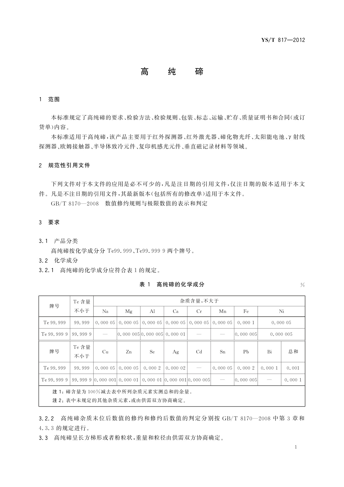 YS/T 817-2012 高纯碲