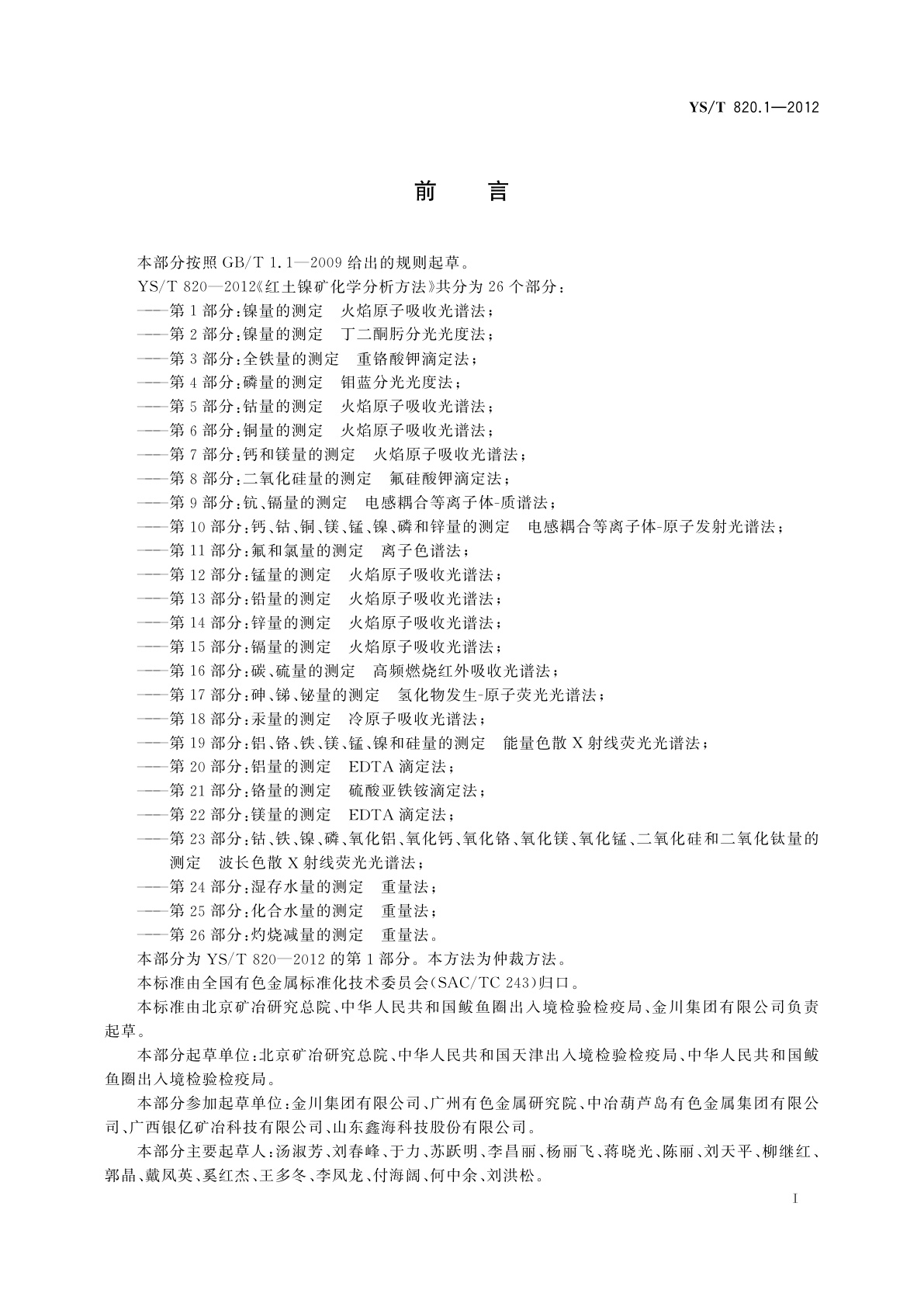 YS/T 820.1-2012 红土镍矿化学分析方法　第1部分：镍量的测定　火焰原子吸收光谱法