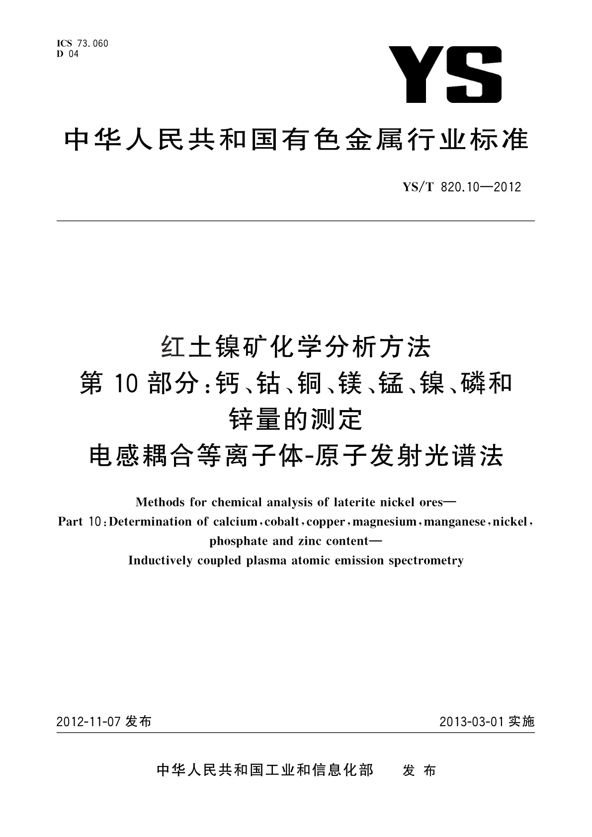 红土镍矿化学分析方法　第10部分：钙、钴、铜、镁、锰、镍、磷和锌量的测定　电感耦合等离子体-原子发射光谱法.pdf