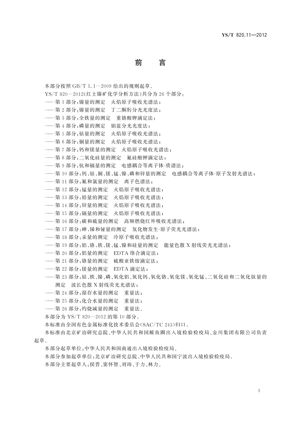 YS/T 820.11-2012 红土镍矿化学分析方法　第11部分:氟和氯量的测定　离子色谱法