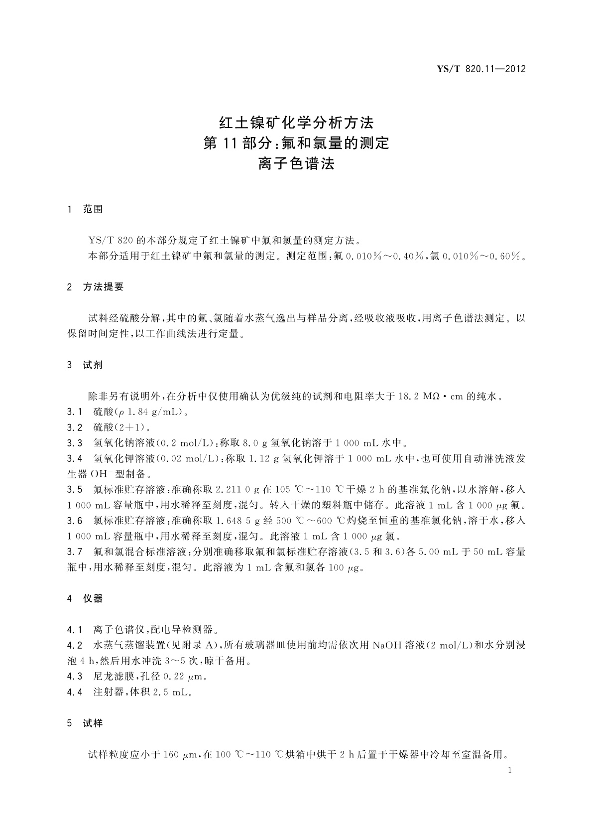 YS/T 820.11-2012 红土镍矿化学分析方法　第11部分:氟和氯量的测定　离子色谱法