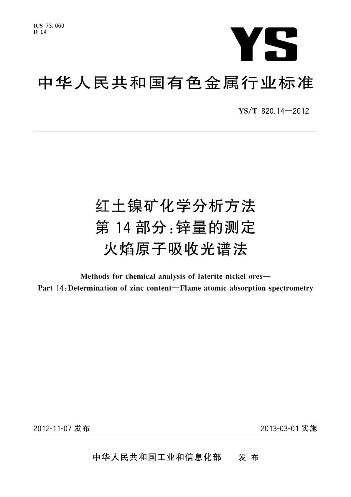 红土镍矿化学分析方法　第14部分：锌量的测定　火焰原子吸收光谱法.pdf