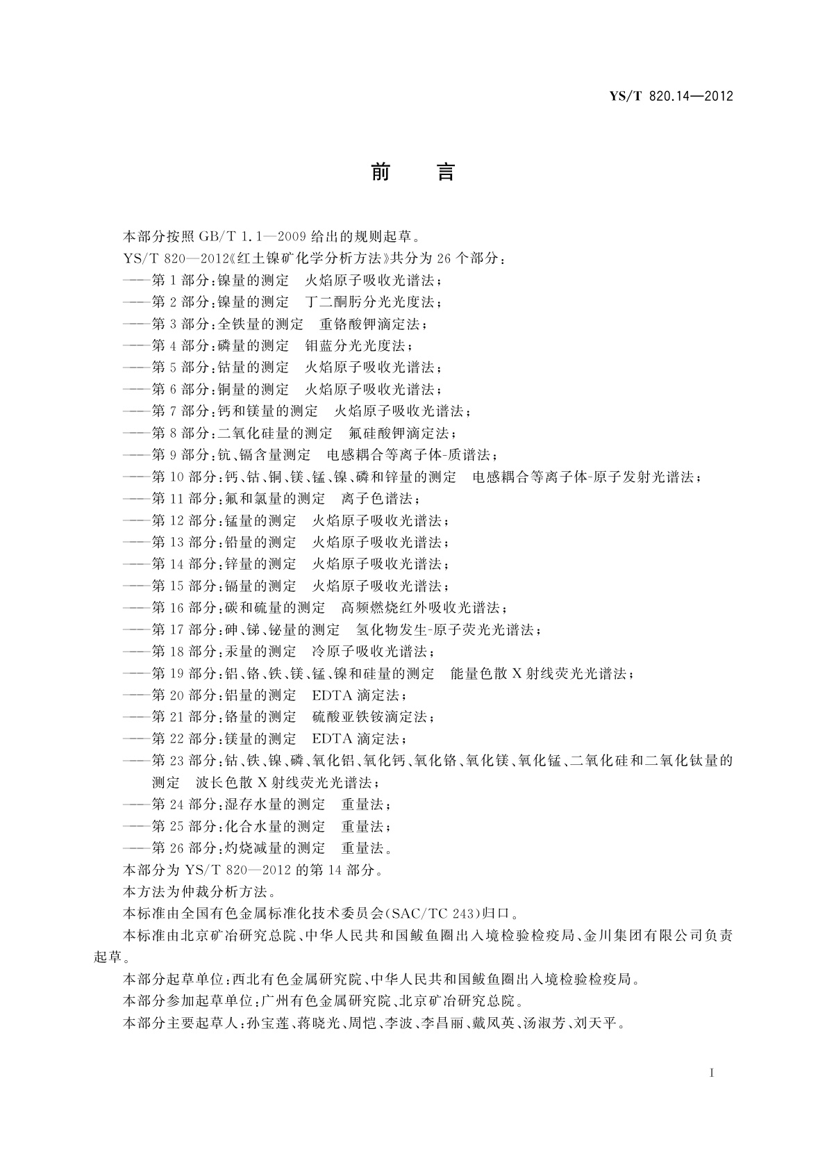 YS/T 820.14-2012 红土镍矿化学分析方法　第14部分：锌量的测定　火焰原子吸收光谱法