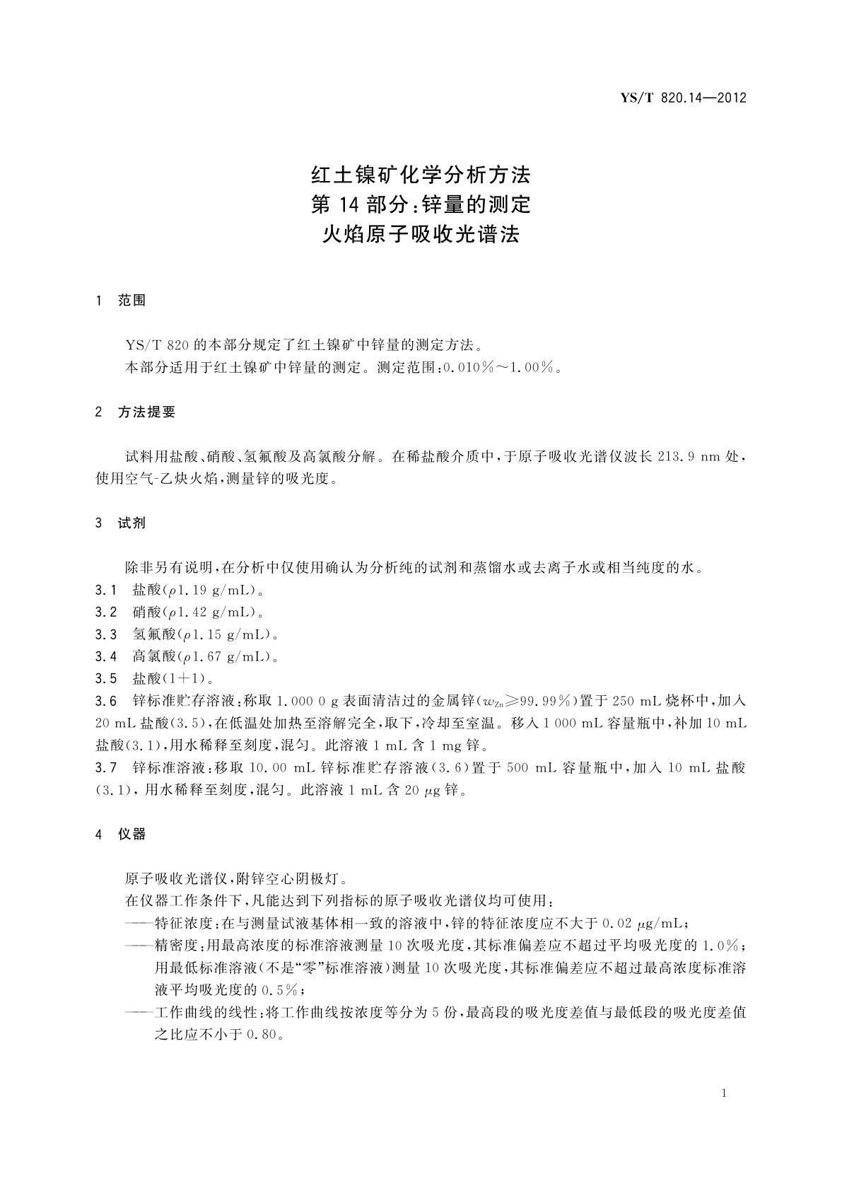 YS/T 820.14-2012 红土镍矿化学分析方法　第14部分：锌量的测定　火焰原子吸收光谱法