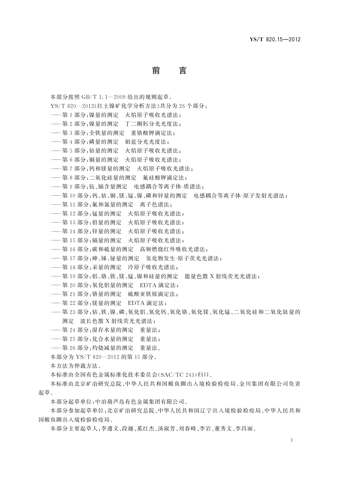 YS/T 820.15-2012 红土镍矿化学分析方法　第15部分：镉量的测定　火焰原子吸收光谱法