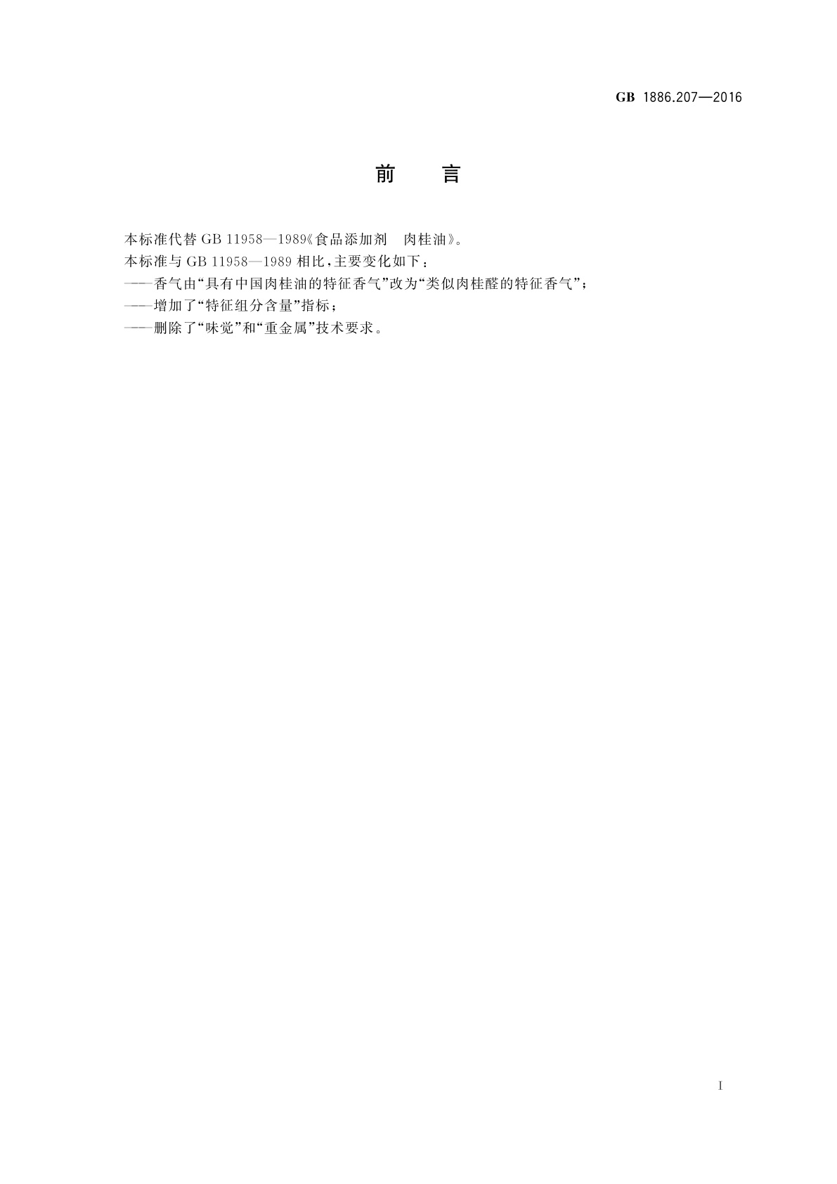 GB 1886.207-2016 食品安全国家标准　食品添加剂　中国肉桂油