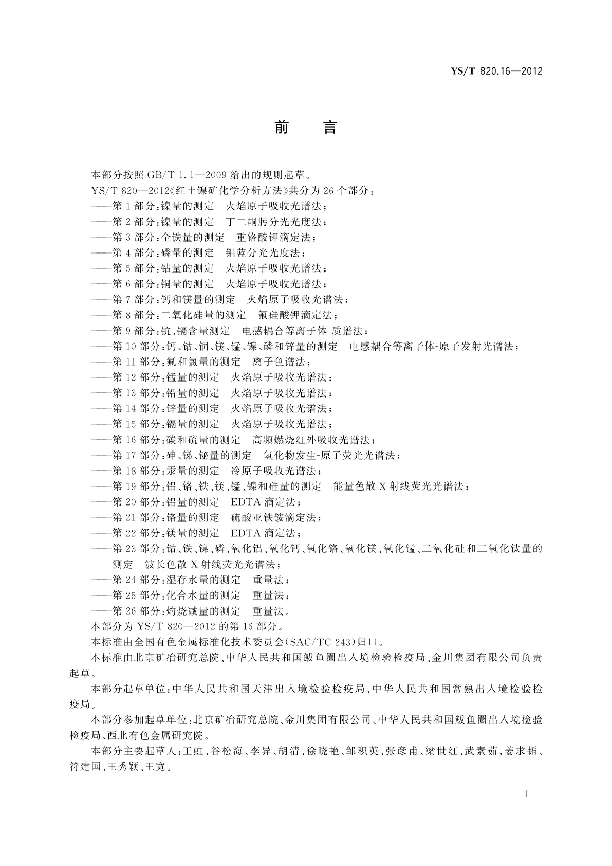 YS/T 820.16-2012 红土镍矿化学分析方法　第16部分：碳和硫量的测定　高频燃烧红外吸收光谱法