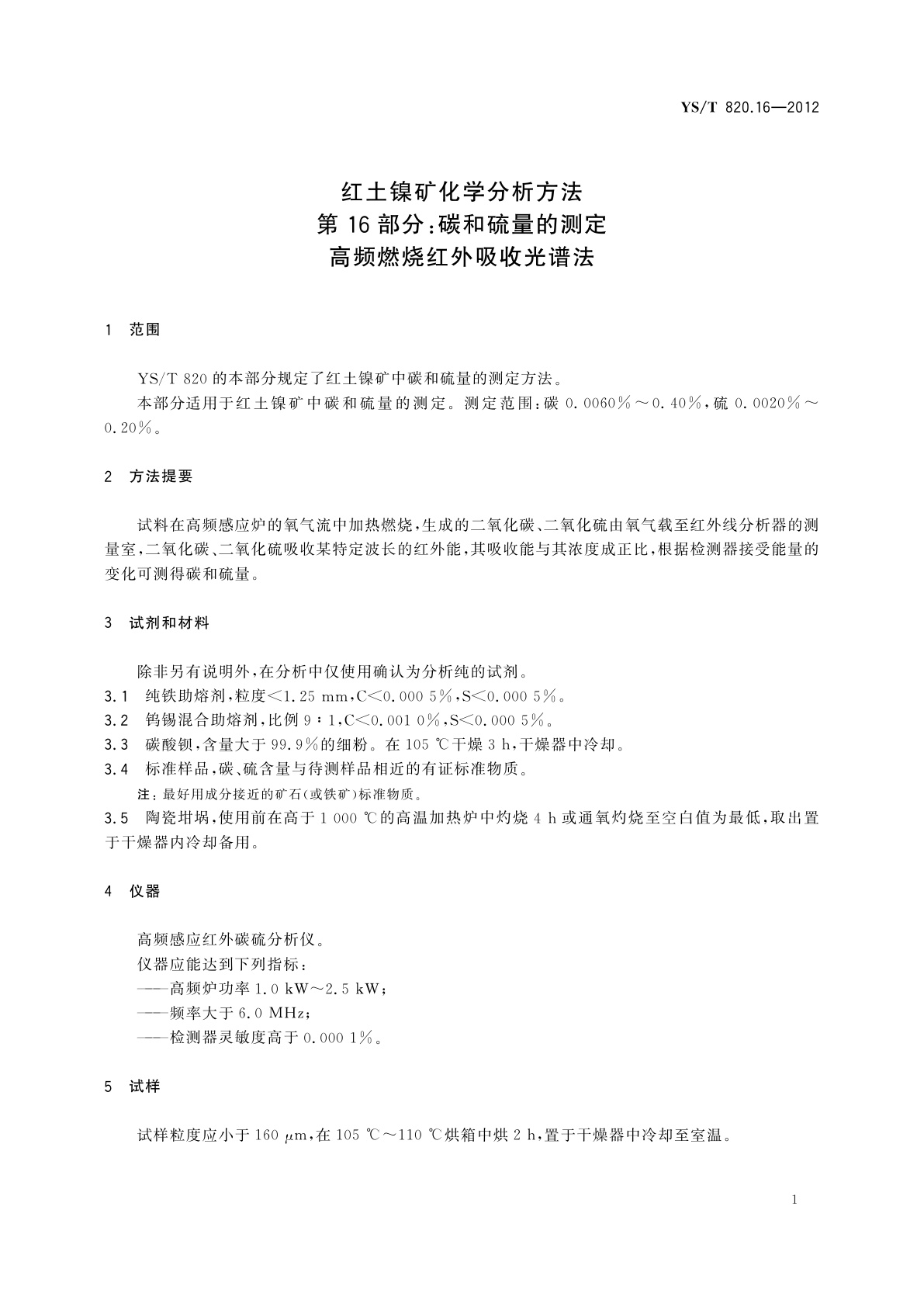 YS/T 820.16-2012 红土镍矿化学分析方法　第16部分：碳和硫量的测定　高频燃烧红外吸收光谱法
