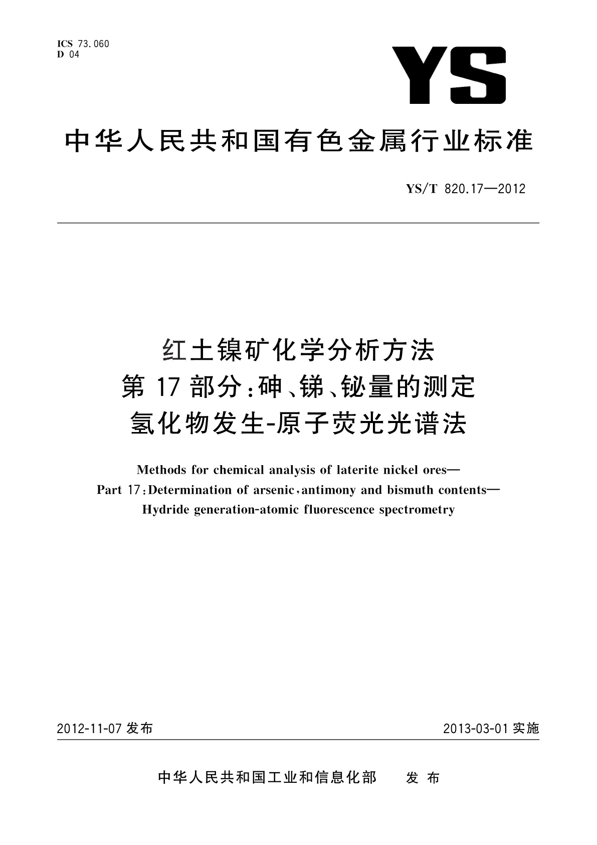 YS/T 820.17-2012 红土镍矿化学分析方法　第17部分：砷、锑、铋量的测定　氢化物发生-原子荧光光谱法