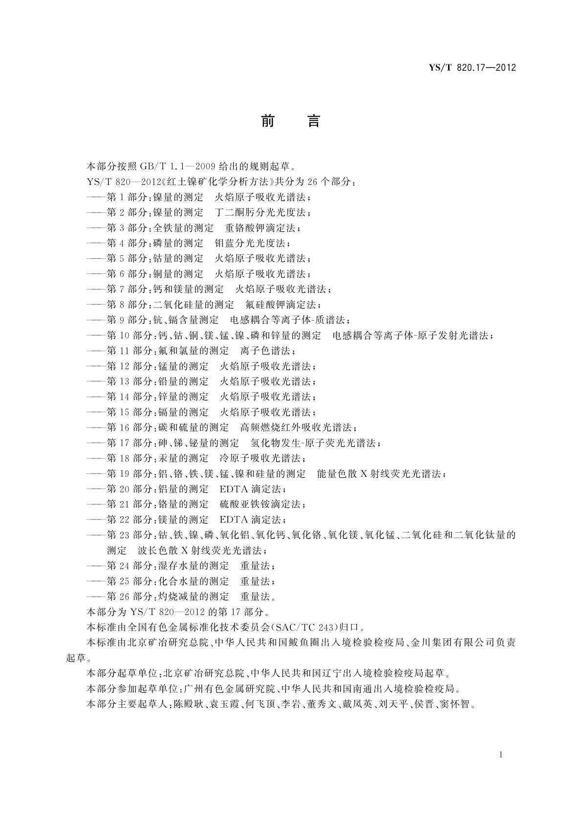 YS/T 820.17-2012 红土镍矿化学分析方法　第17部分：砷、锑、铋量的测定　氢化物发生-原子荧光光谱法