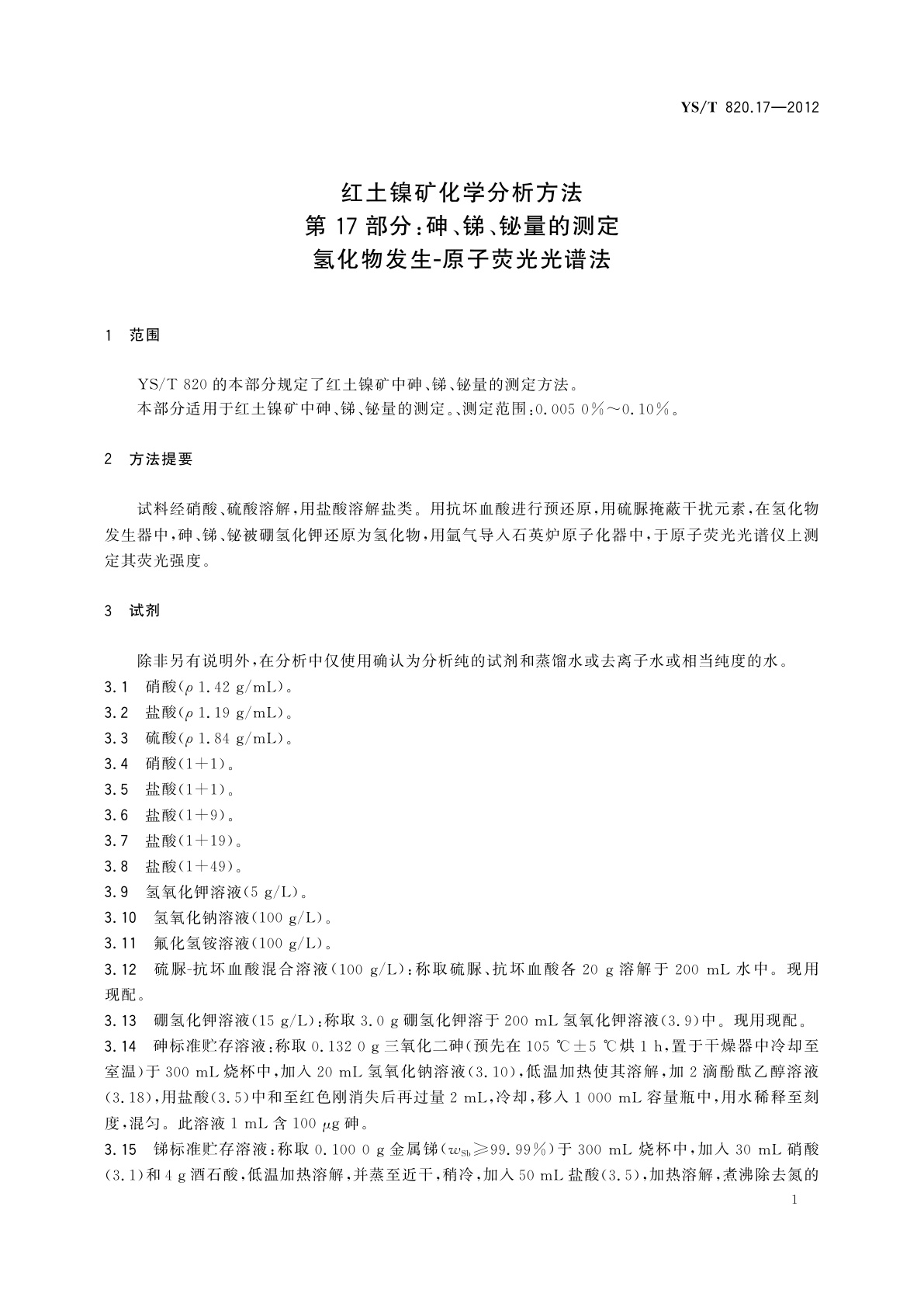 YS/T 820.17-2012 红土镍矿化学分析方法　第17部分：砷、锑、铋量的测定　氢化物发生-原子荧光光谱法