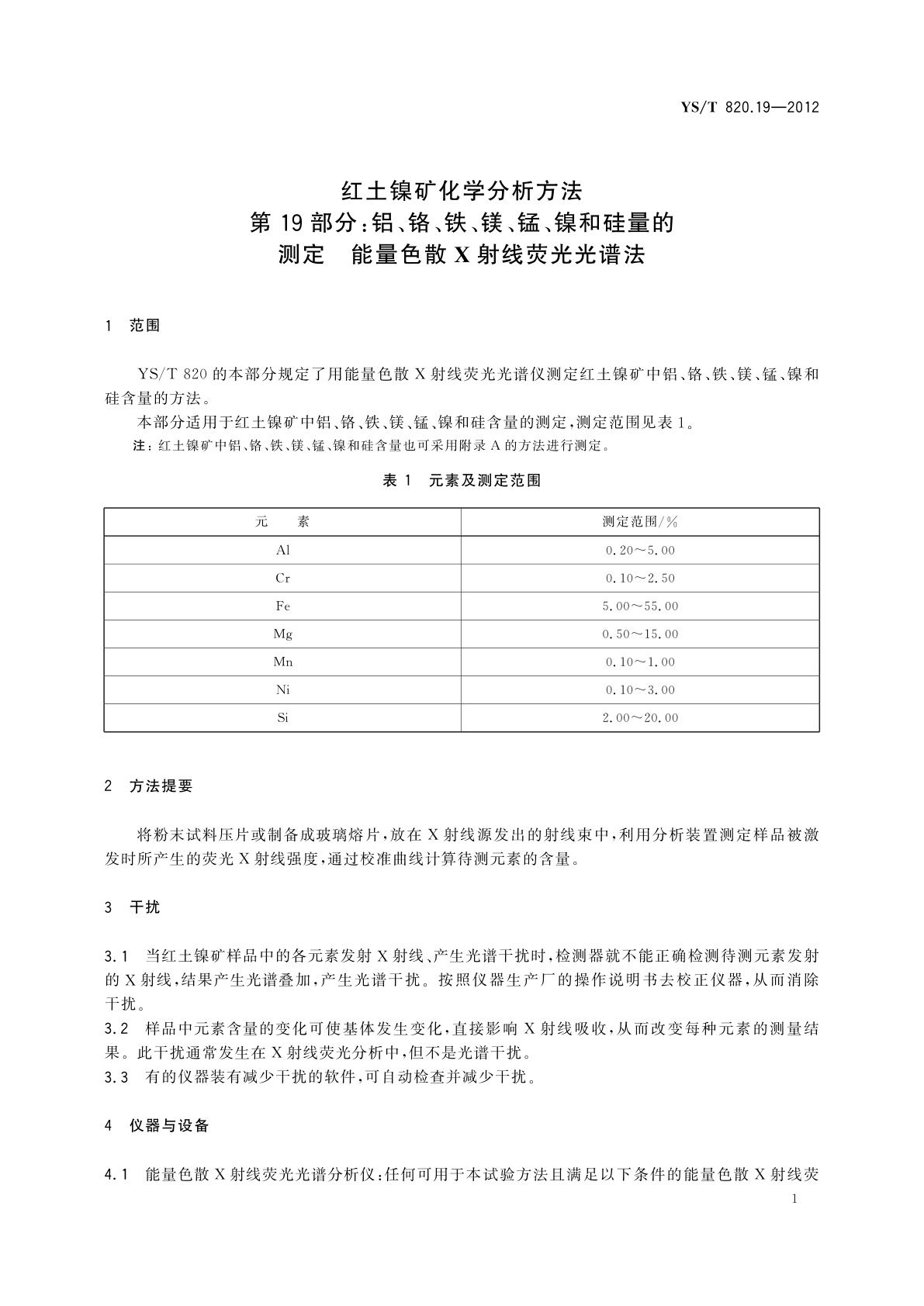 YS/T 820.19-2012 红土镍矿化学分析方法　第19部分：铝、铬、铁、镁、锰、镍和硅量的测定　能量色散X射线荧光光谱法