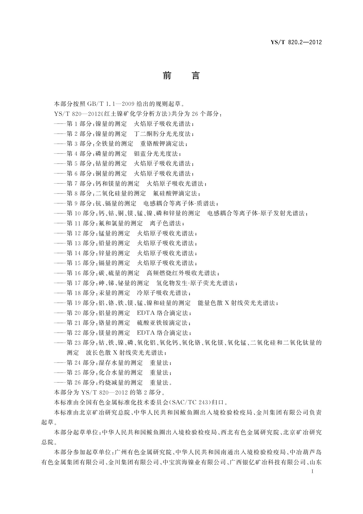 YS/T 820.2-2012 红土镍矿化学分析方法　第2部分：镍量的测定　丁二酮肟分光光度法