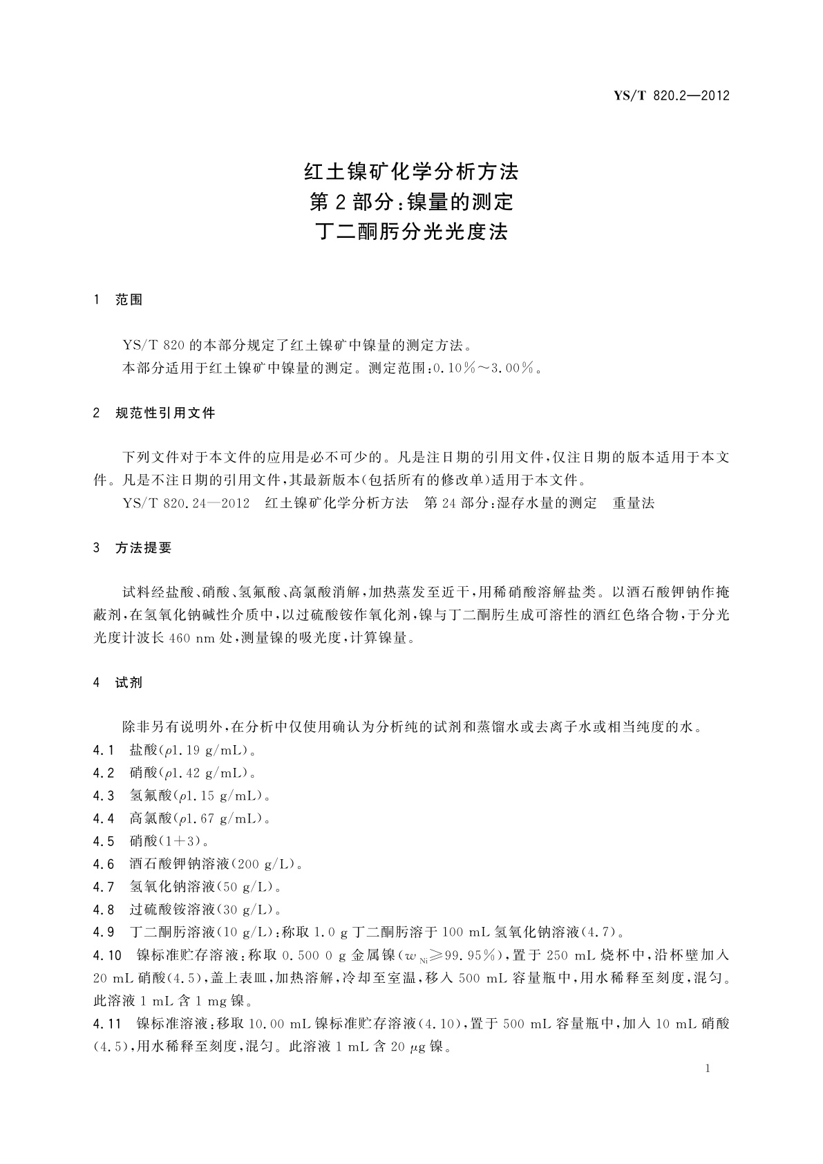 YS/T 820.2-2012 红土镍矿化学分析方法　第2部分：镍量的测定　丁二酮肟分光光度法