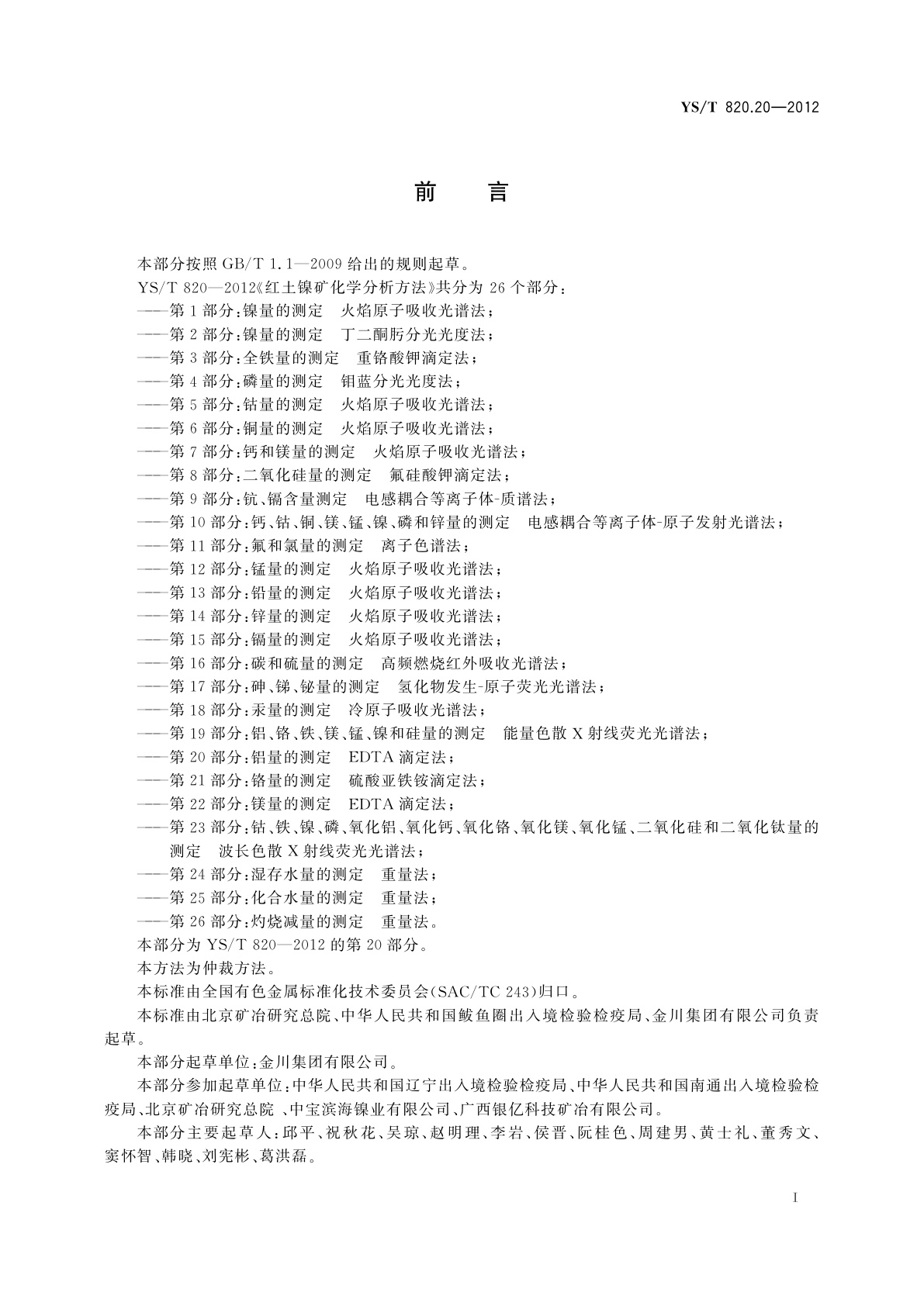 YS/T 820.20-2012 红土镍矿化学分析方法　第20部分：铝量的测定　EDTA滴定法