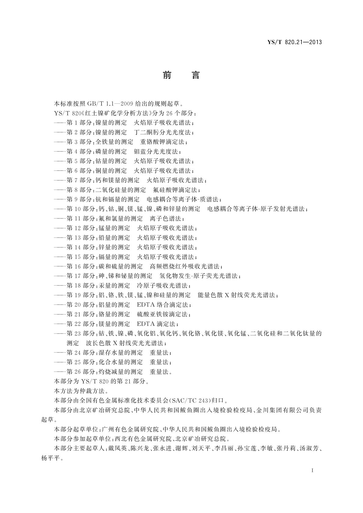 YS/T 820.21-2013 红土镍矿化学分析方法　第21部分：铬量的测定　硫酸亚铁铵滴定法