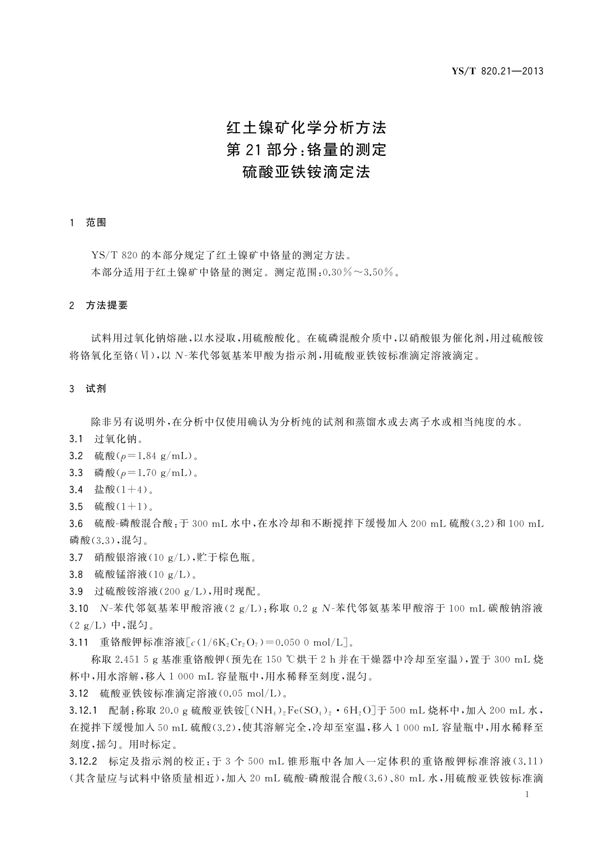 YS/T 820.21-2013 红土镍矿化学分析方法　第21部分：铬量的测定　硫酸亚铁铵滴定法
