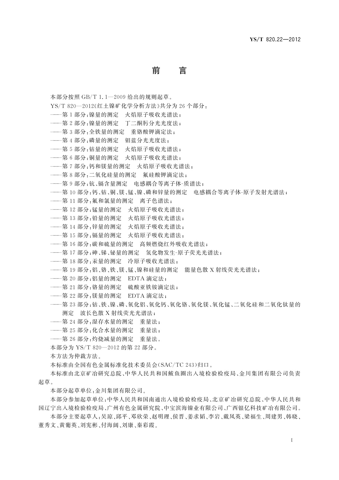 YS/T 820.22-2012 红土镍矿化学分析方法　第22部分：镁量的测定　EDTA滴定法