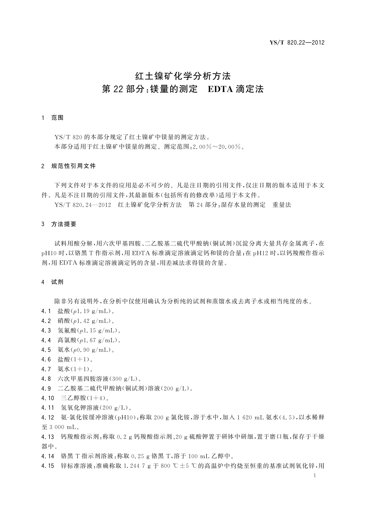 YS/T 820.22-2012 红土镍矿化学分析方法　第22部分：镁量的测定　EDTA滴定法