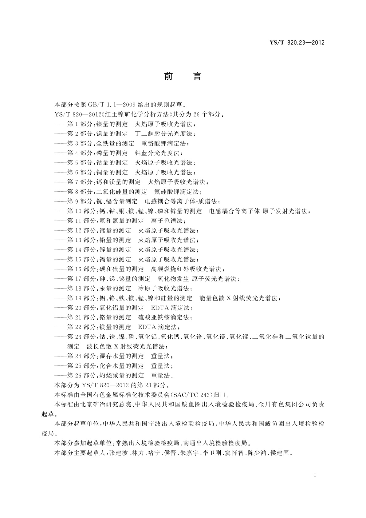 YS/T 820.23-2012 红土镍矿化学分析方法　第23部分：钴、铁、镍、磷、氧化铝、氧化钙、氧化铬、氧化镁、氧化锰、二氧化硅和二氧化钛量的测定　波长色散X射线荧光光谱法