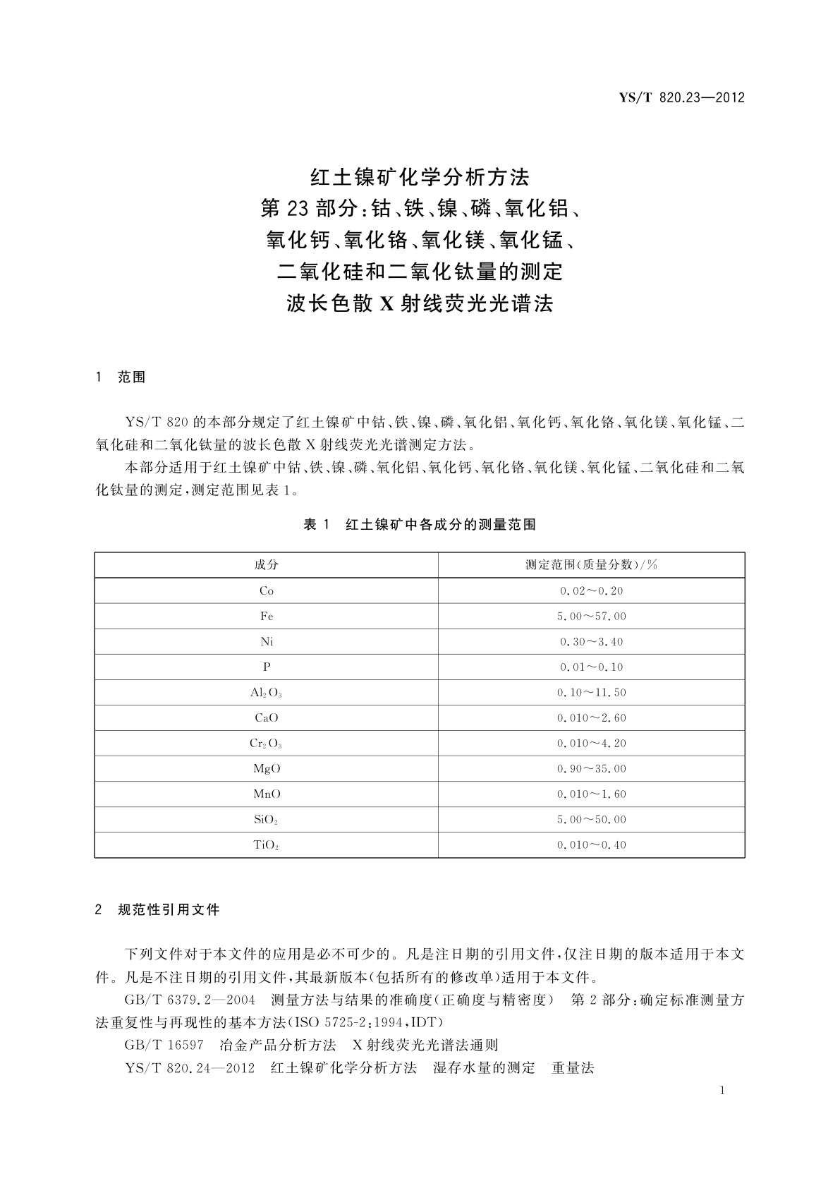YS/T 820.23-2012 红土镍矿化学分析方法　第23部分：钴、铁、镍、磷、氧化铝、氧化钙、氧化铬、氧化镁、氧化锰、二氧化硅和二氧化钛量的测定　波长色散X射线荧光光谱法