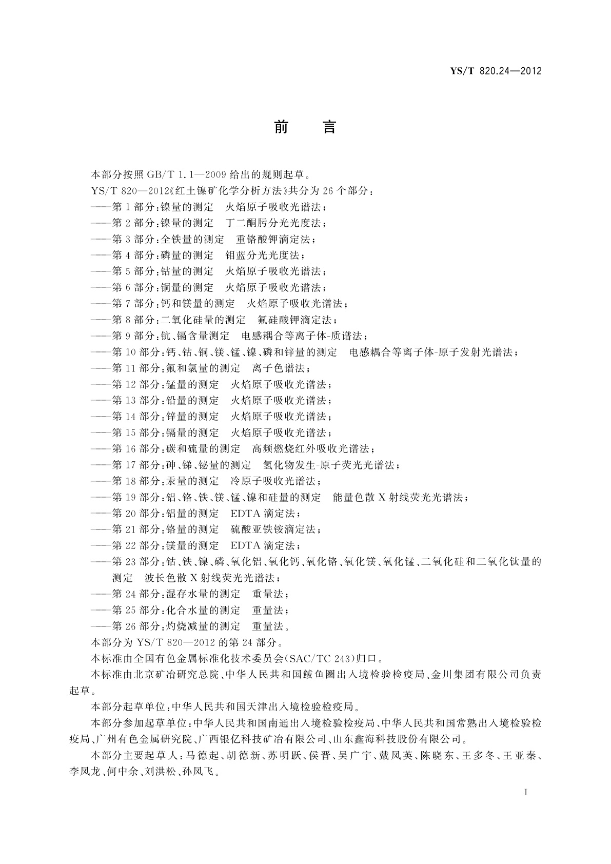 YS/T 820.24-2012 红土镍矿化学分析方法　第24部分：湿存水量的测定　重量法