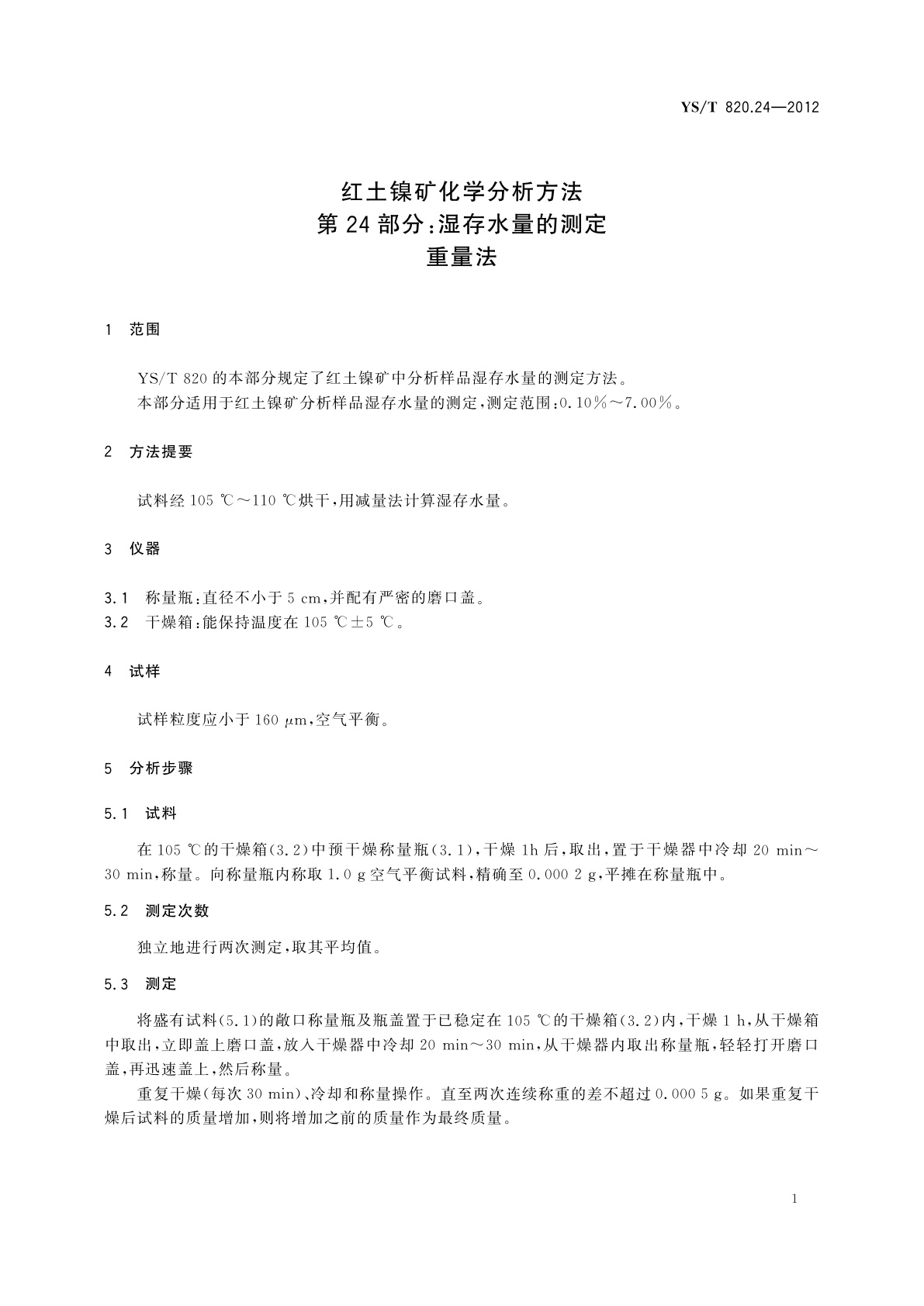 YS/T 820.24-2012 红土镍矿化学分析方法　第24部分：湿存水量的测定　重量法